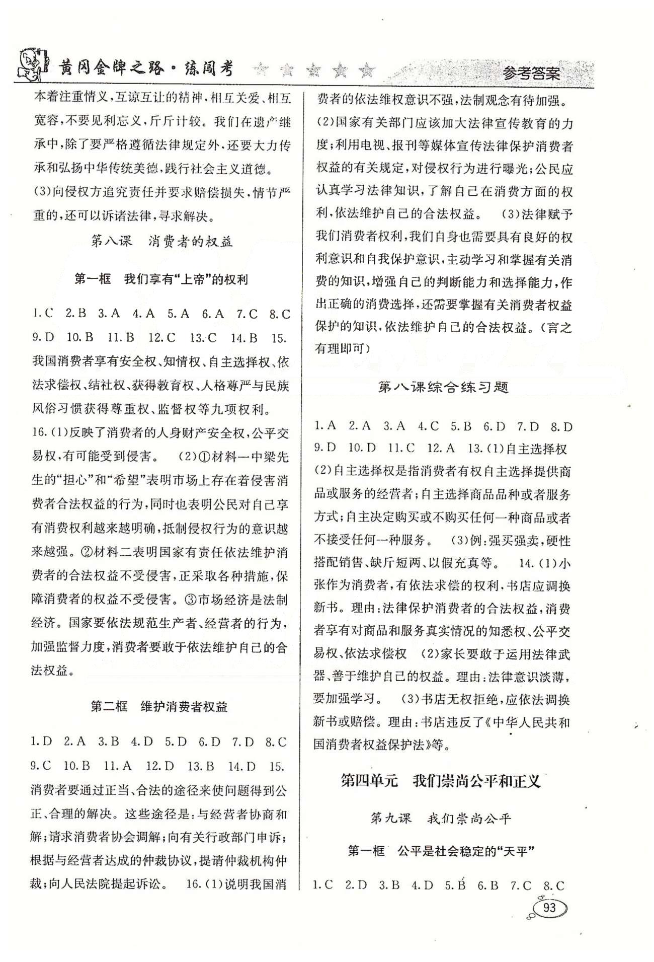 2015黄冈金牌之路练闯考八年级下政治新疆新少年出版社 第三单元-第四单元 [3]