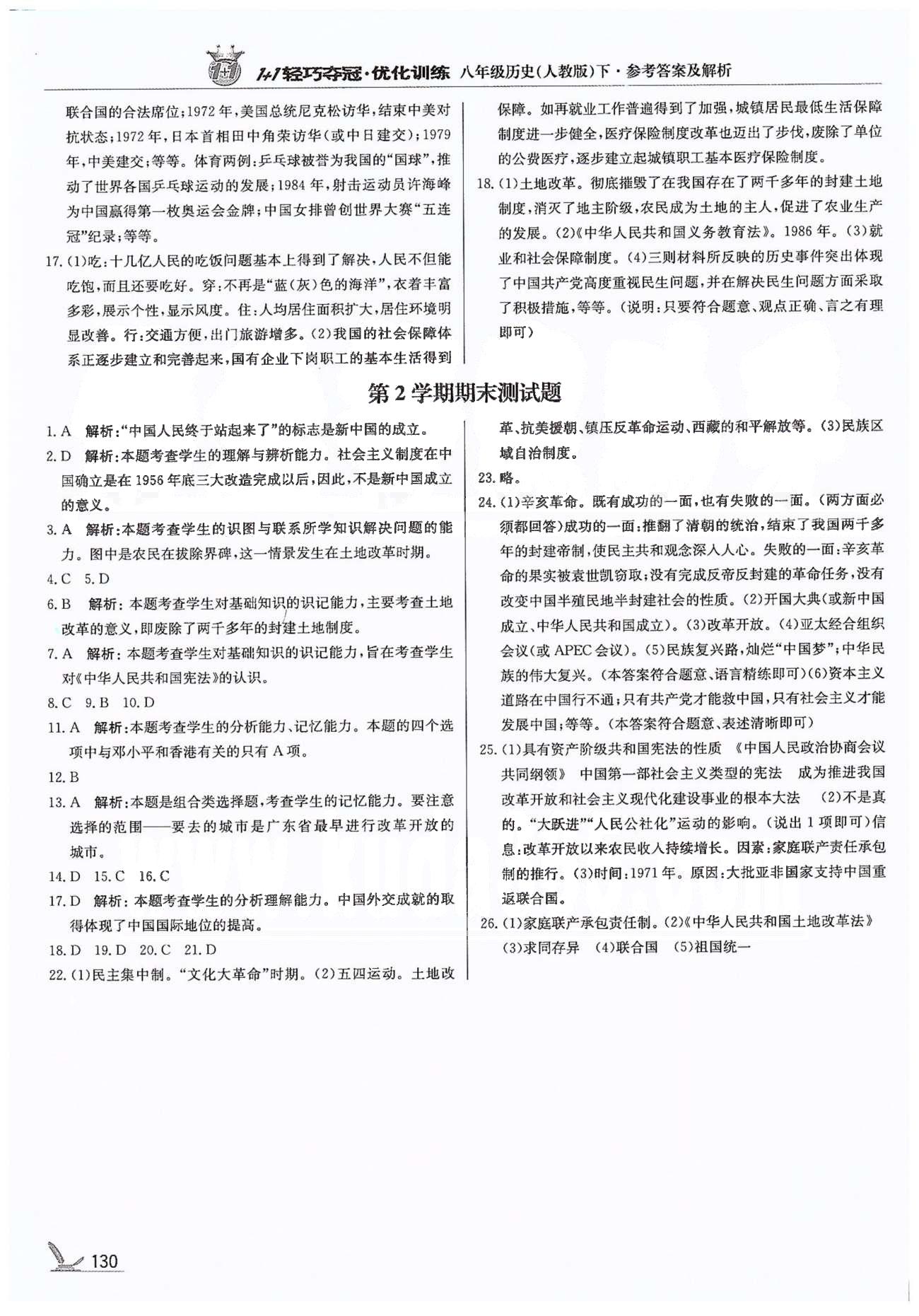 1+1轻巧夺冠八年级下历史北京教育出版社 第5单元-第7单元、第2学期期末测试题 [6]