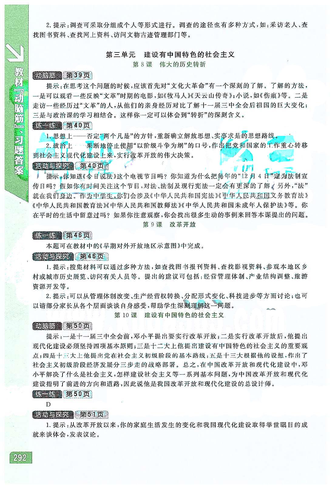 倍速學習法 直通中考版八年級下歷史北京教育出版社 教材動腦筋、習題答案 [4]