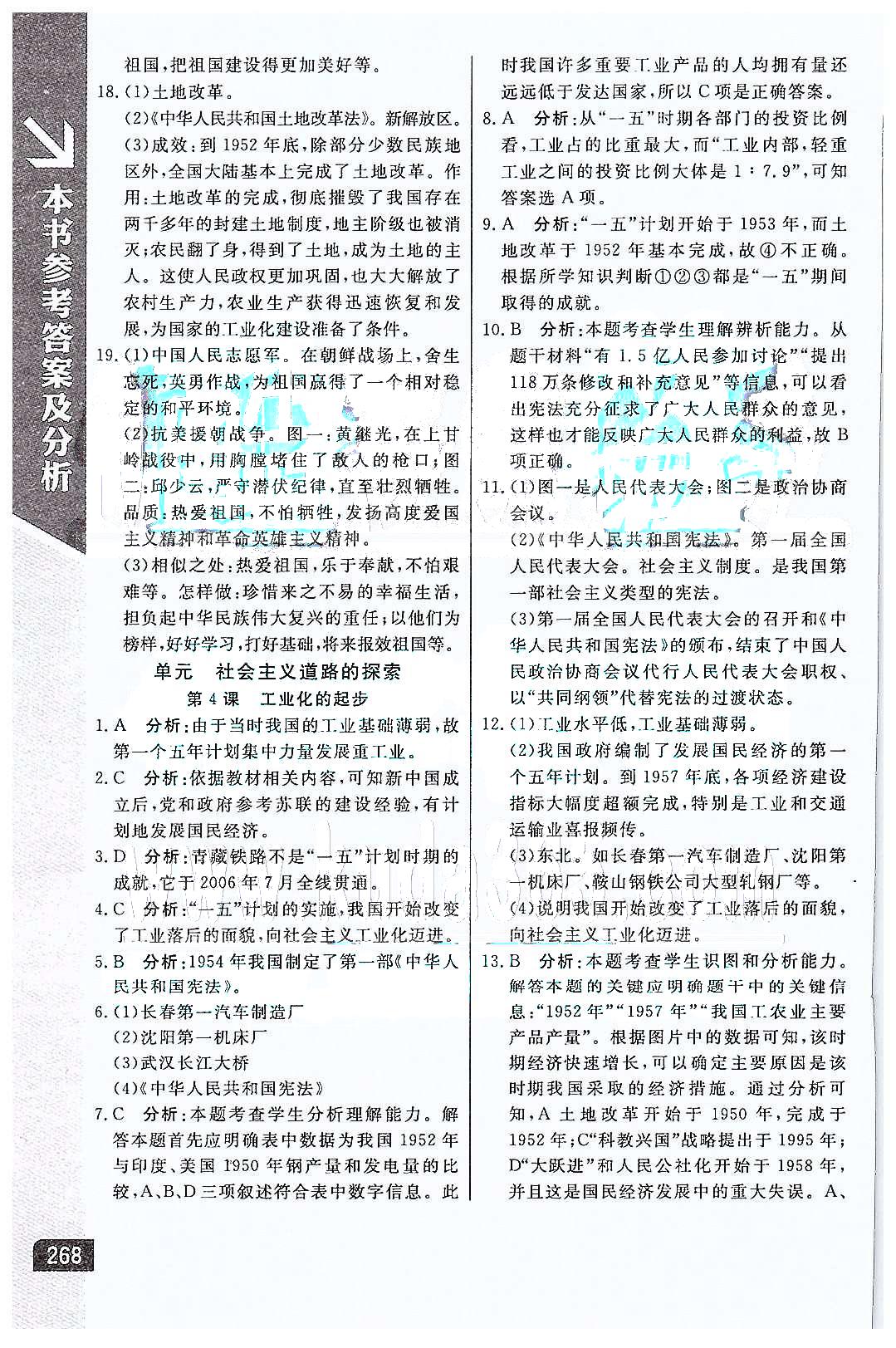 倍速學習法 直通中考版八年級下歷史北京教育出版社 第一單元 中華人民共和國的成立和鞏固 [4]