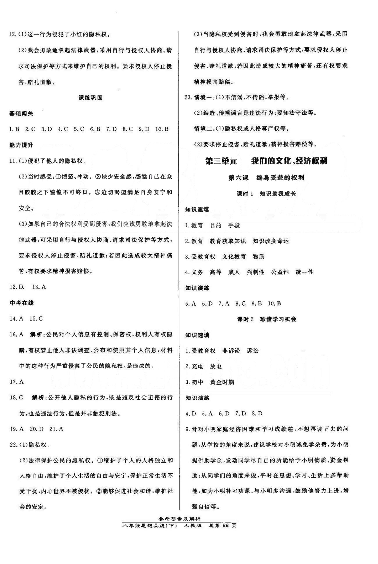 高效課時通10分鐘掌控課堂八年級思想品德下冊人教版 3-4單元 [1]