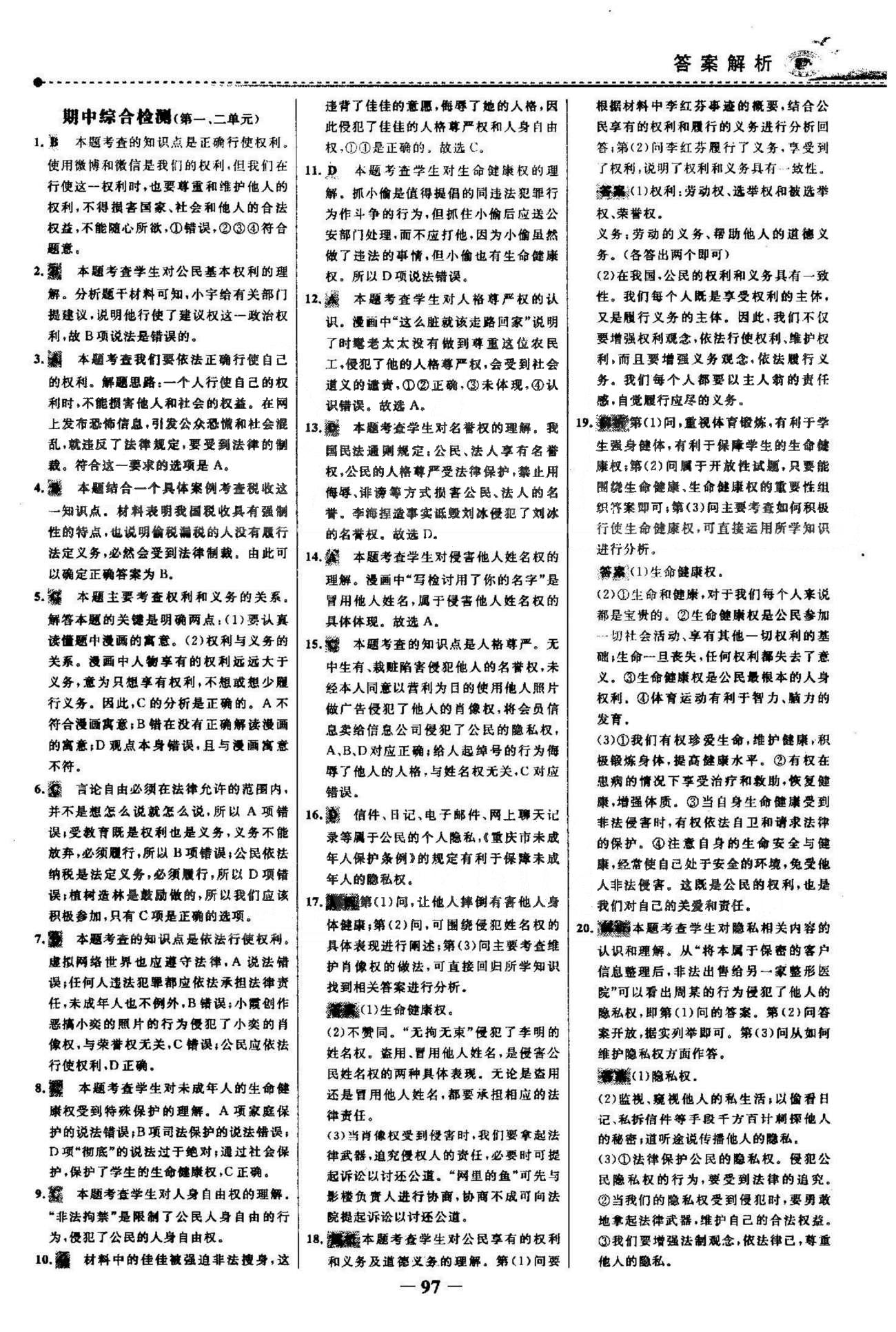 百練百勝八年級(jí)下政治首都師范大學(xué)出版社 期中檢測(cè) [1]