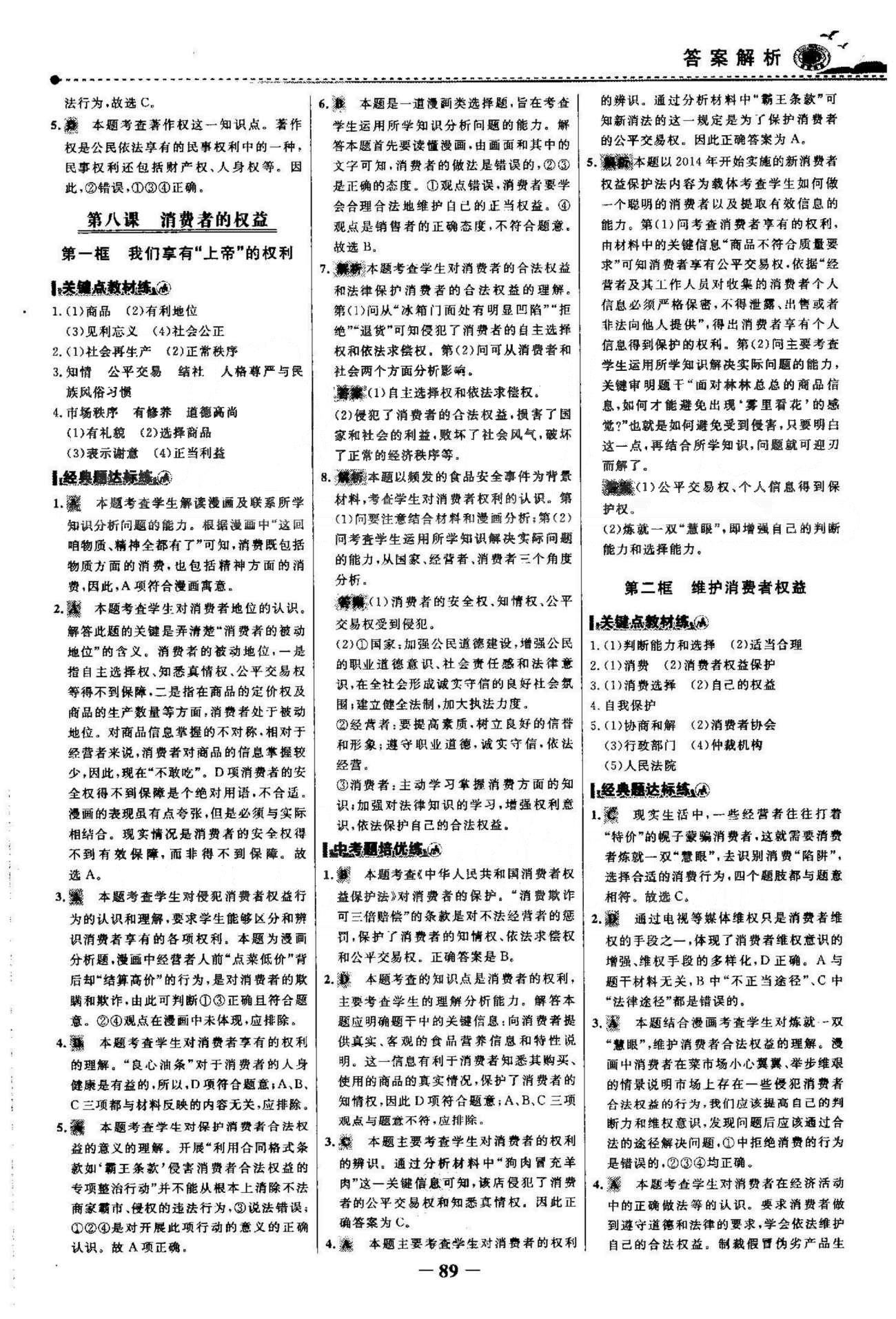 百練百勝八年級(jí)下政治首都師范大學(xué)出版社 3-4單元 [5]