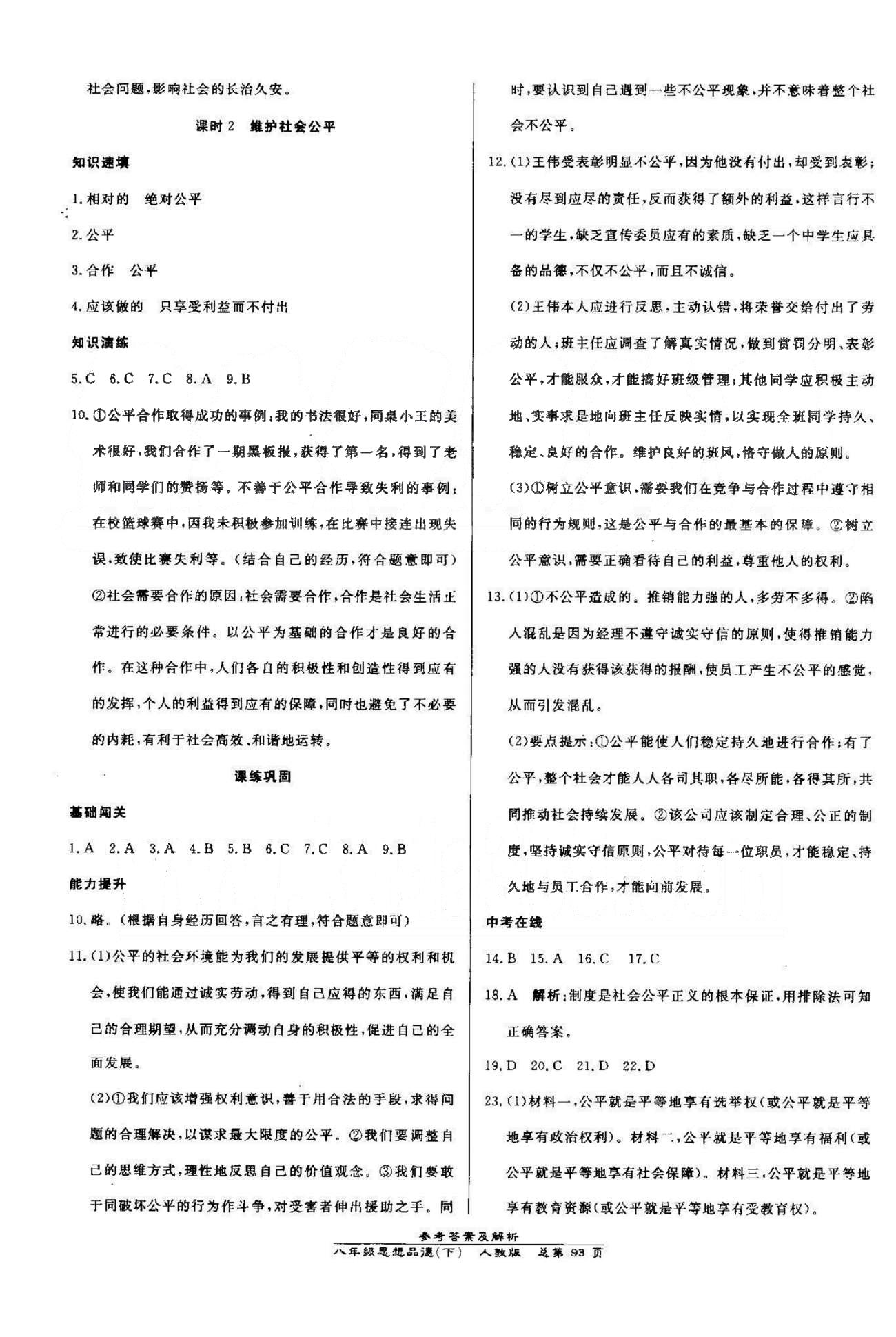 高效課時(shí)通10分鐘掌控課堂八年級(jí)思想品德下冊(cè)人教版 3-4單元 [6]