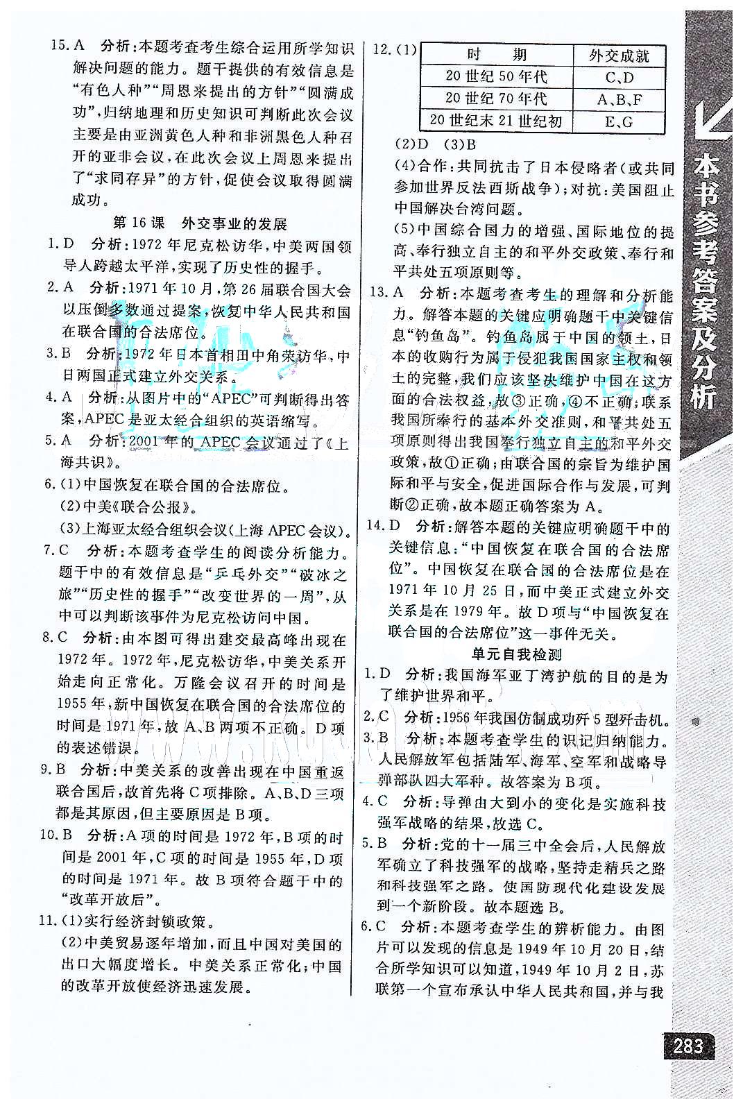 倍速學習法 直通中考版八年級下歷史北京教育出版社 第五單元 國防建設(shè)與外交成就 [3]