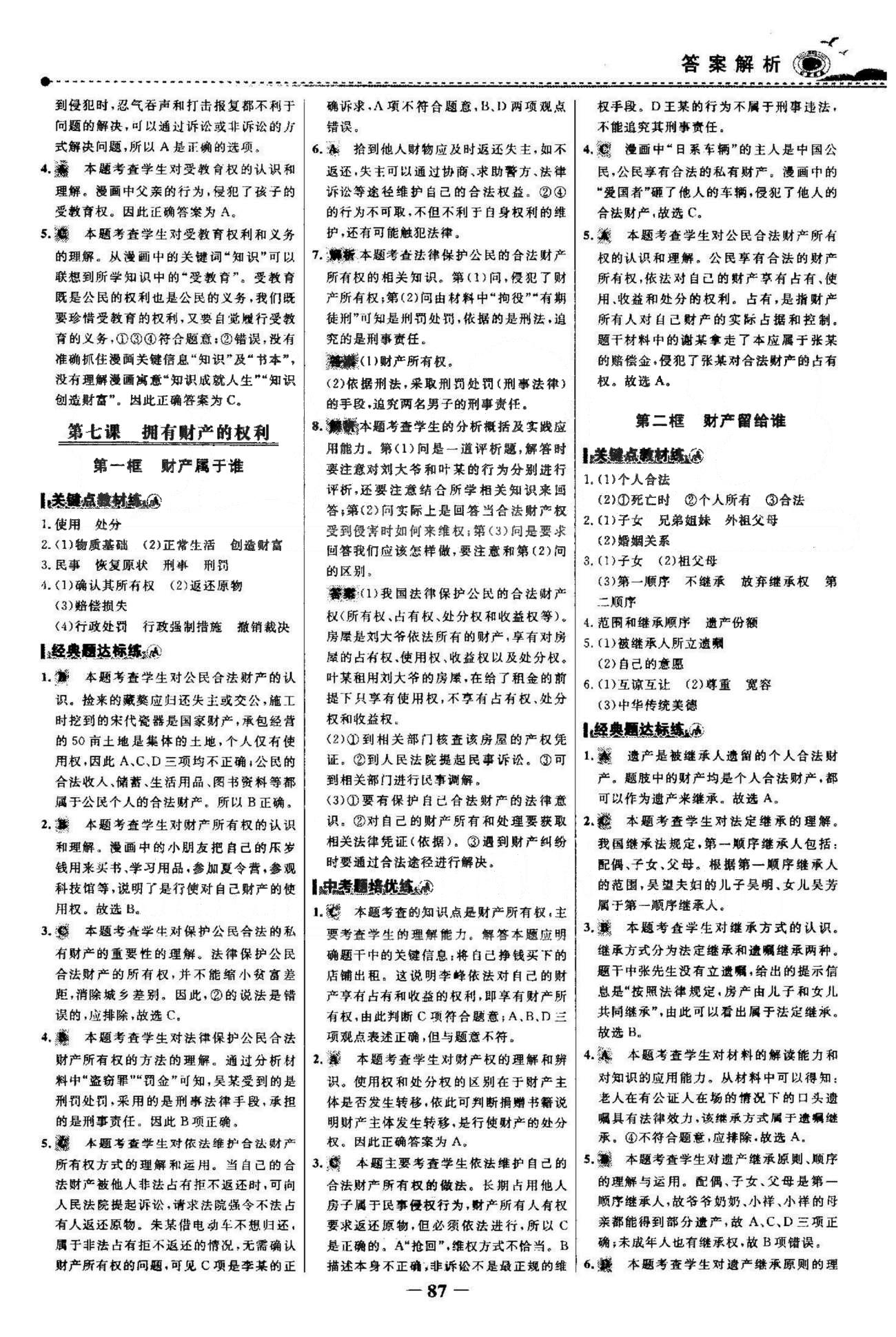 百練百勝八年級(jí)下政治首都師范大學(xué)出版社 3-4單元 [3]