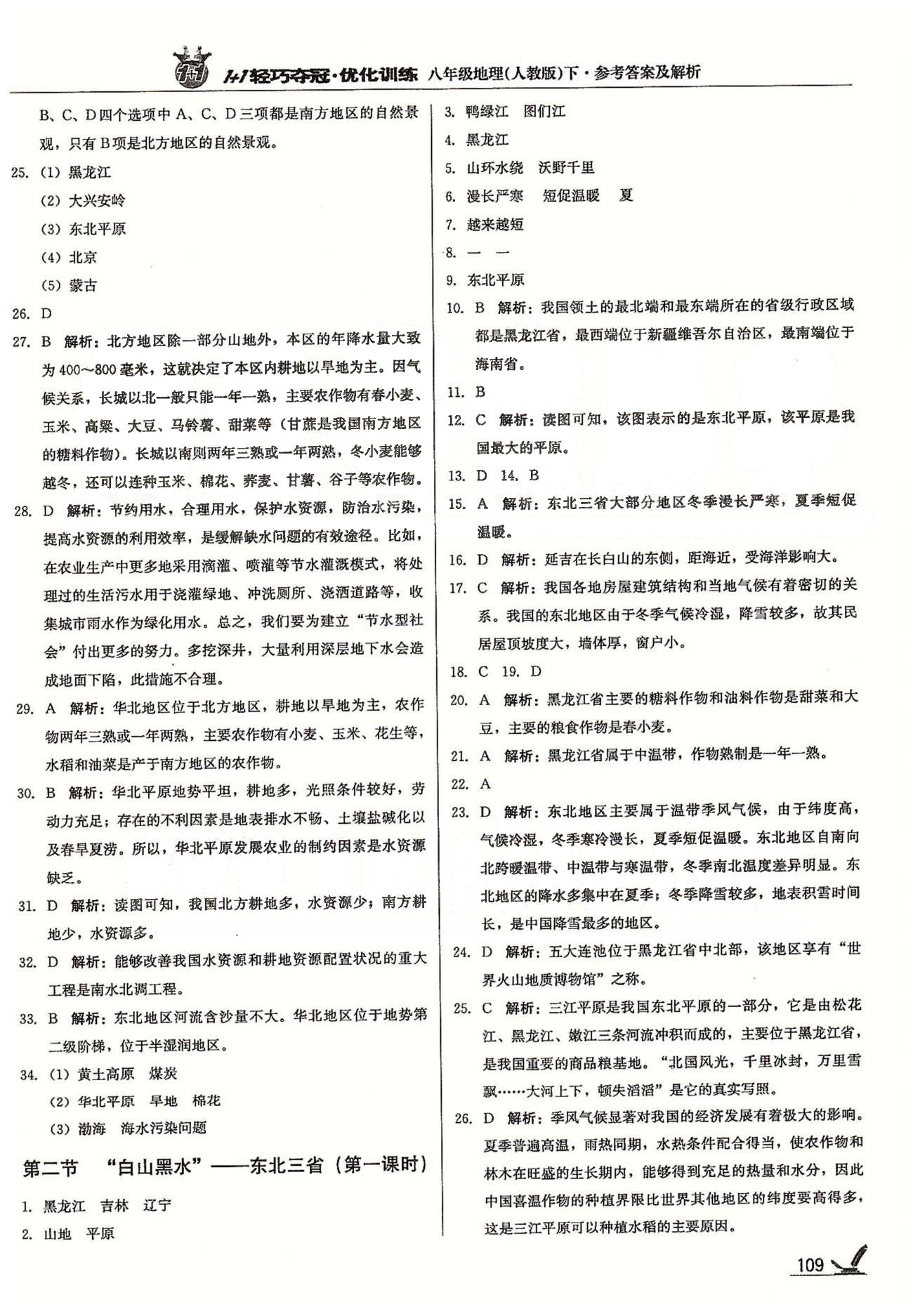 1+1輕巧奪冠八年級(jí)下地理北京教育出版社 第六章 北方地區(qū) [2]