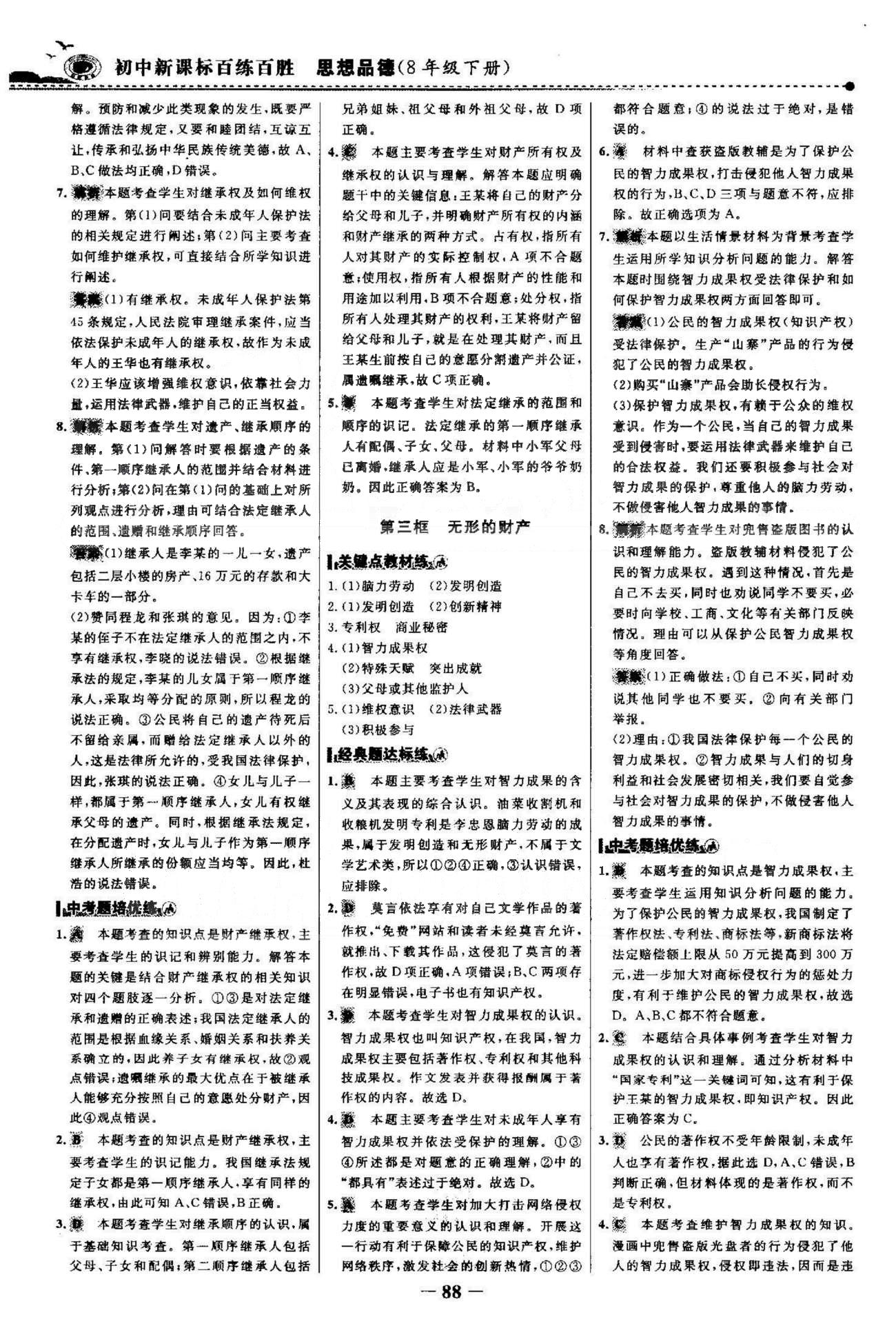 百練百勝八年級下政治首都師范大學出版社 3-4單元 [4]