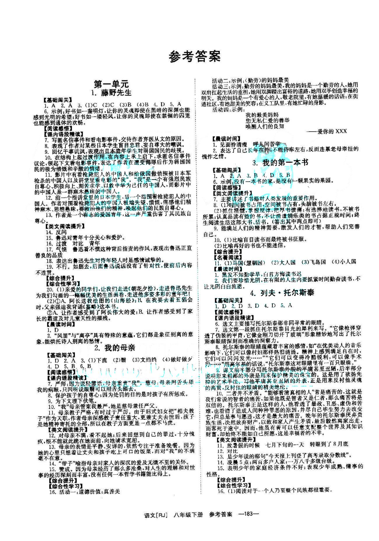 导学练创评八年级下语文安徽教育出版社 1-4单元 [1]