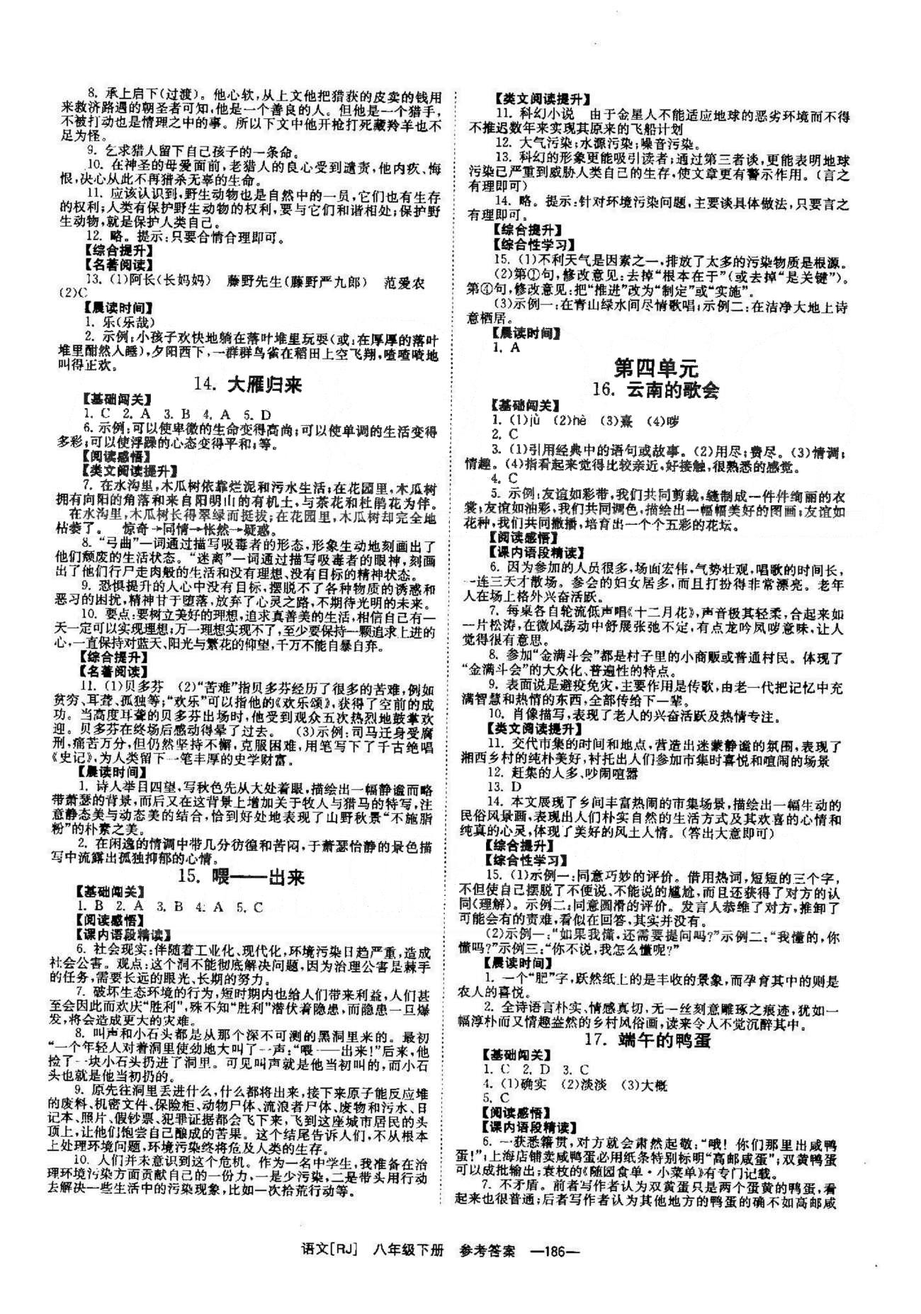 導(dǎo)學(xué)練創(chuàng)評八年級下語文安徽教育出版社 1-4單元 [4]