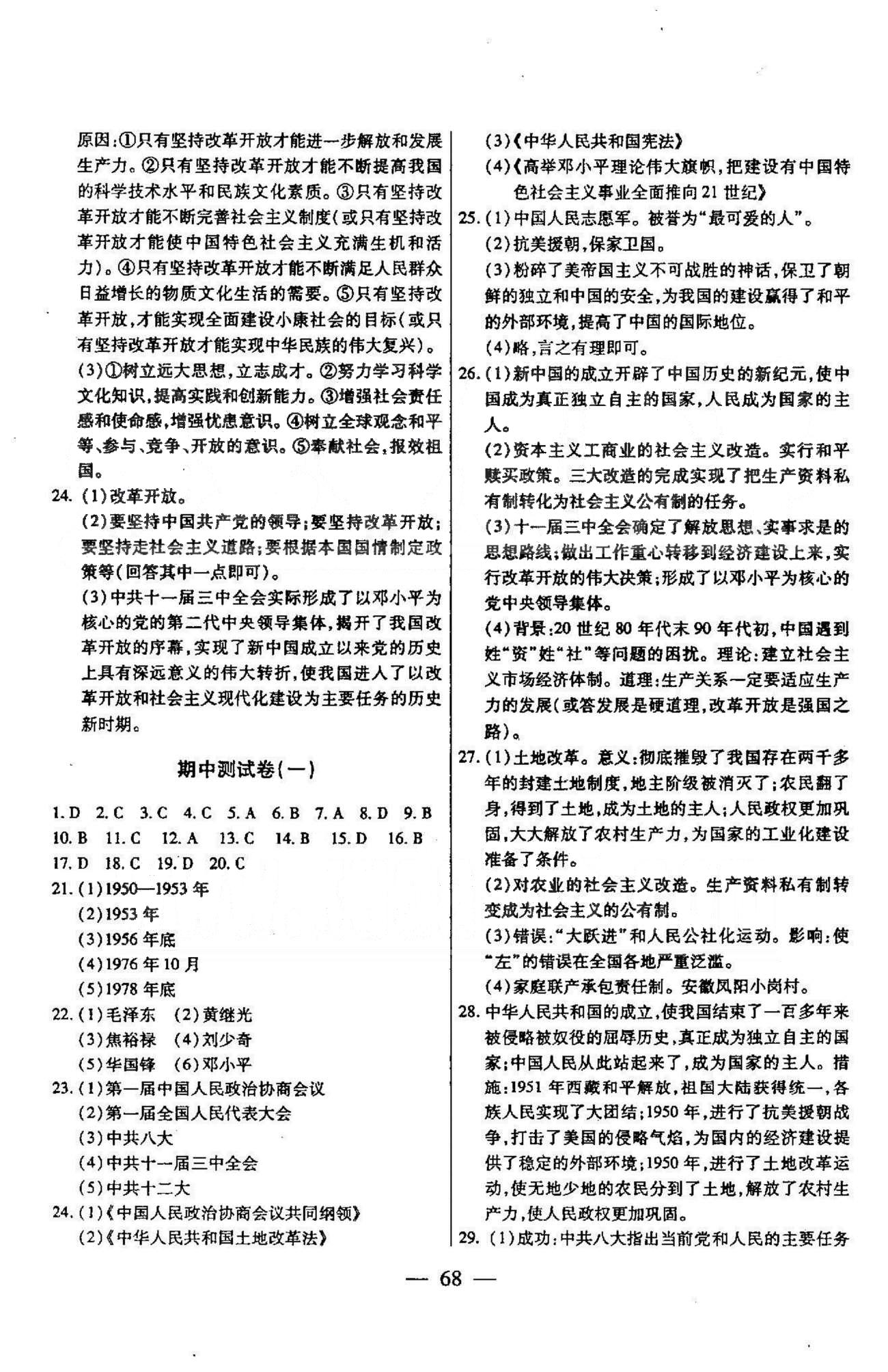 名師金考卷全程復(fù)習(xí)檢測(cè)一卷通八年級(jí)下歷史天津科學(xué)技術(shù)出版社 期中測(cè)試1-2 [1]