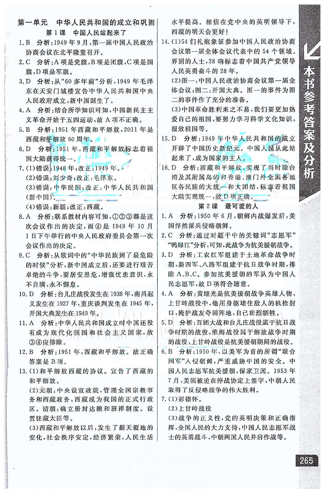 倍速學(xué)習(xí)法 直通中考版八年級下歷史北京教育出版社 第一單元 中華人民共和國的成立和鞏固 [1]