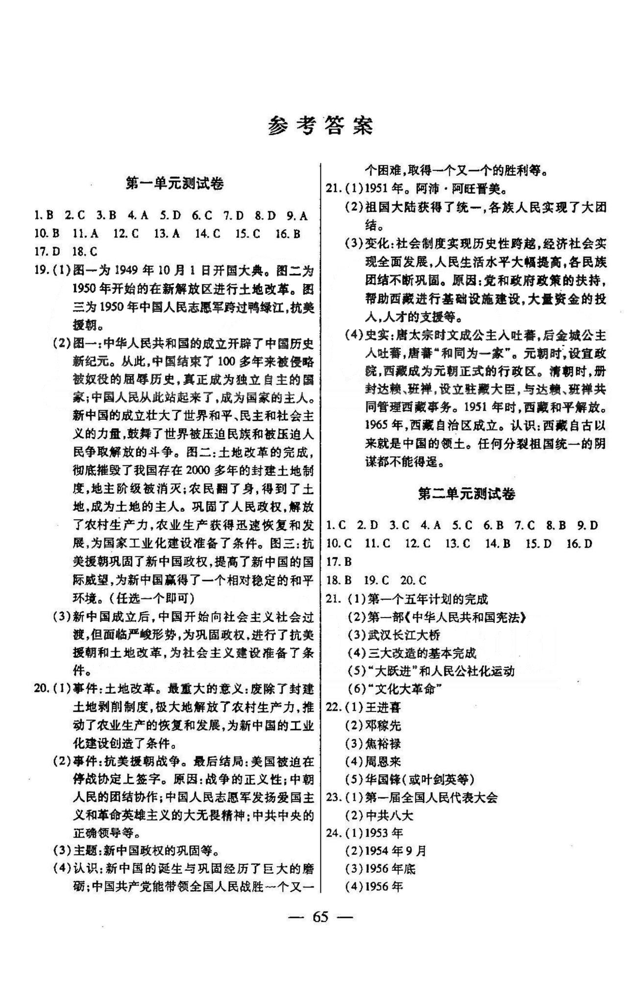 名师金考卷全程复习检测一卷通八年级下历史天津科学技术出版社 测试卷1-2 [1]