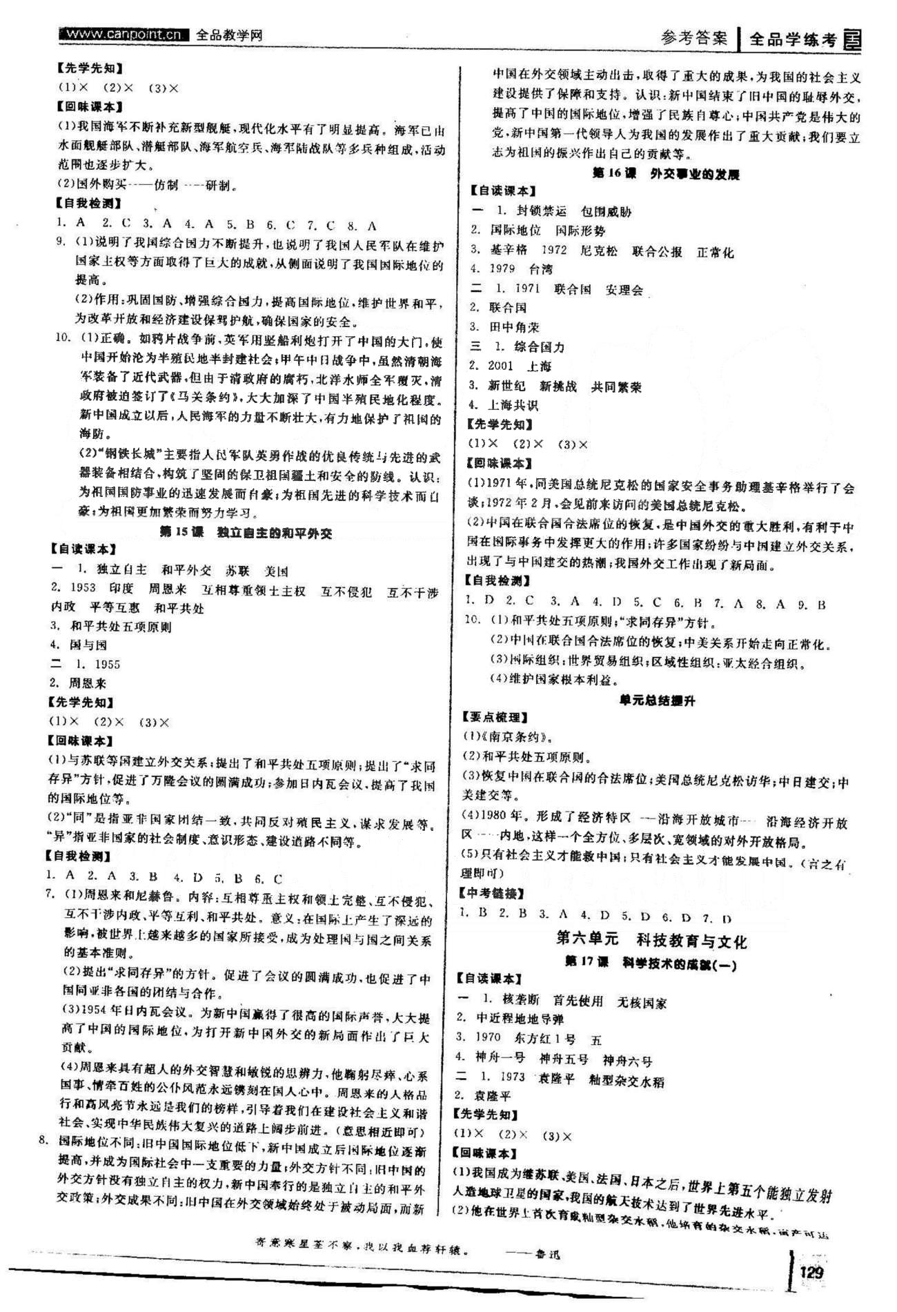 2015年全品學(xué)練考八年級歷史下冊人教版 5-7單元 [2]