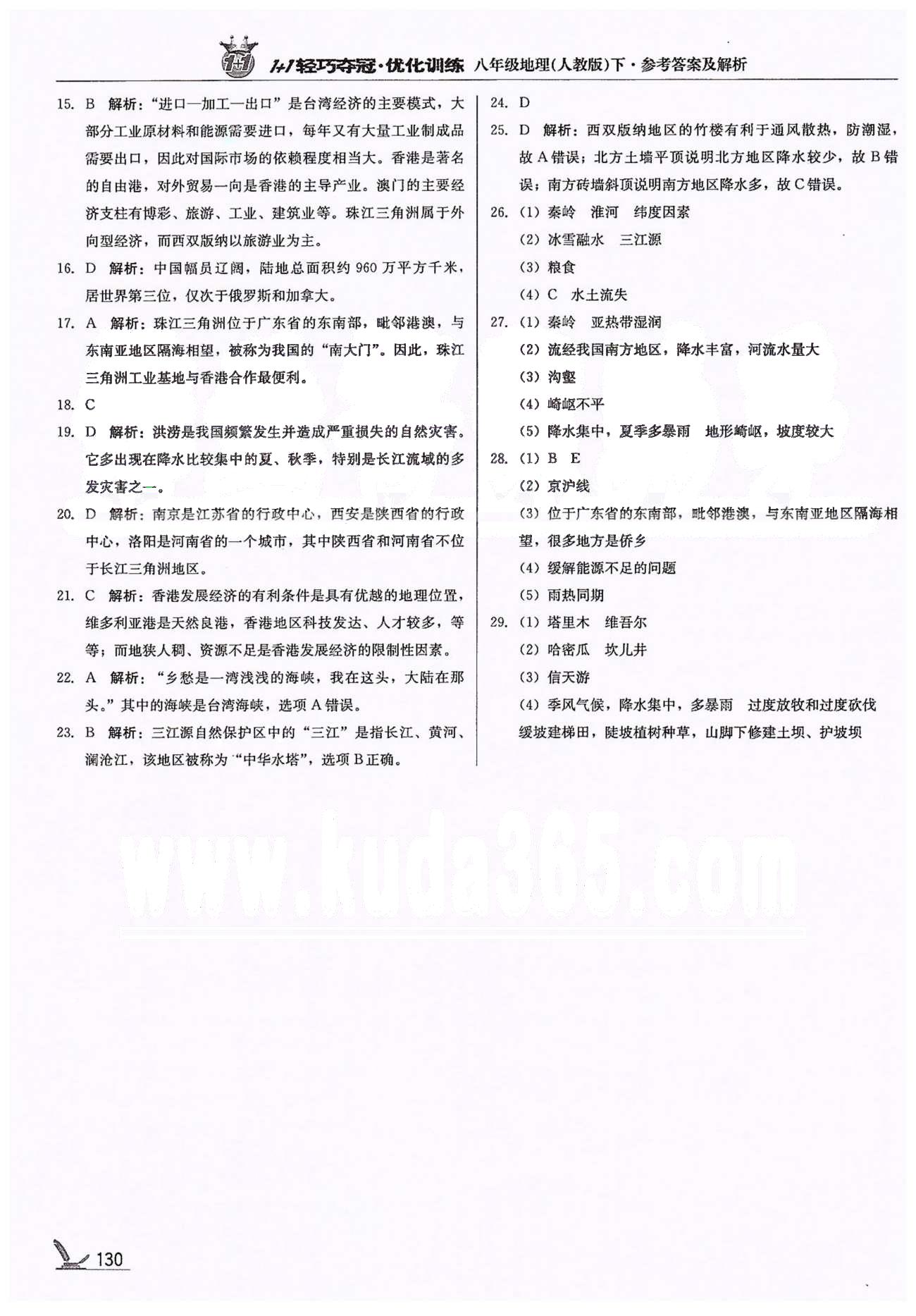 1+1轻巧夺冠八年级下地理北京教育出版社 第二学期期末测试题 [2]