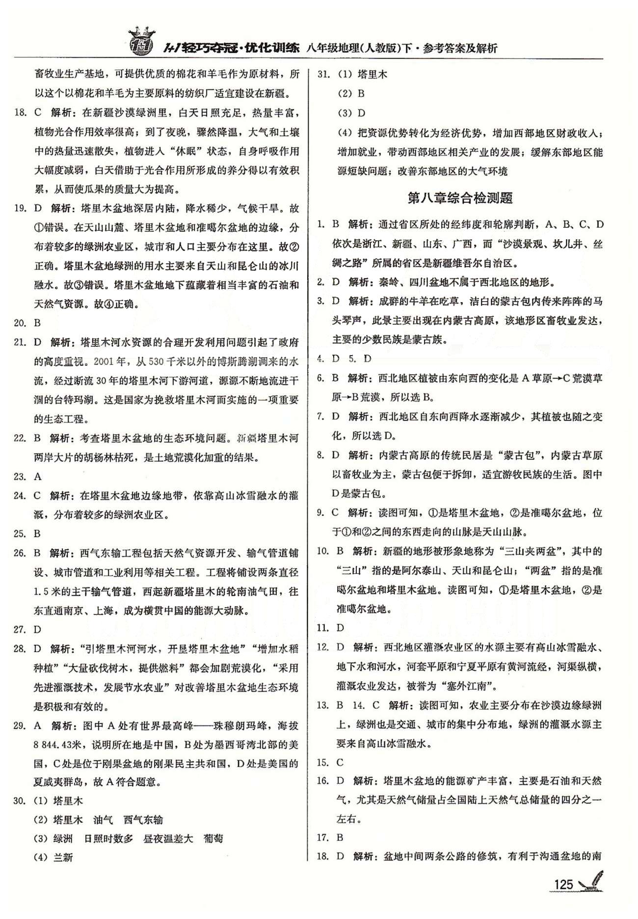 1+1轻巧夺冠八年级下地理北京教育出版社 第八章 西北地区 [3]