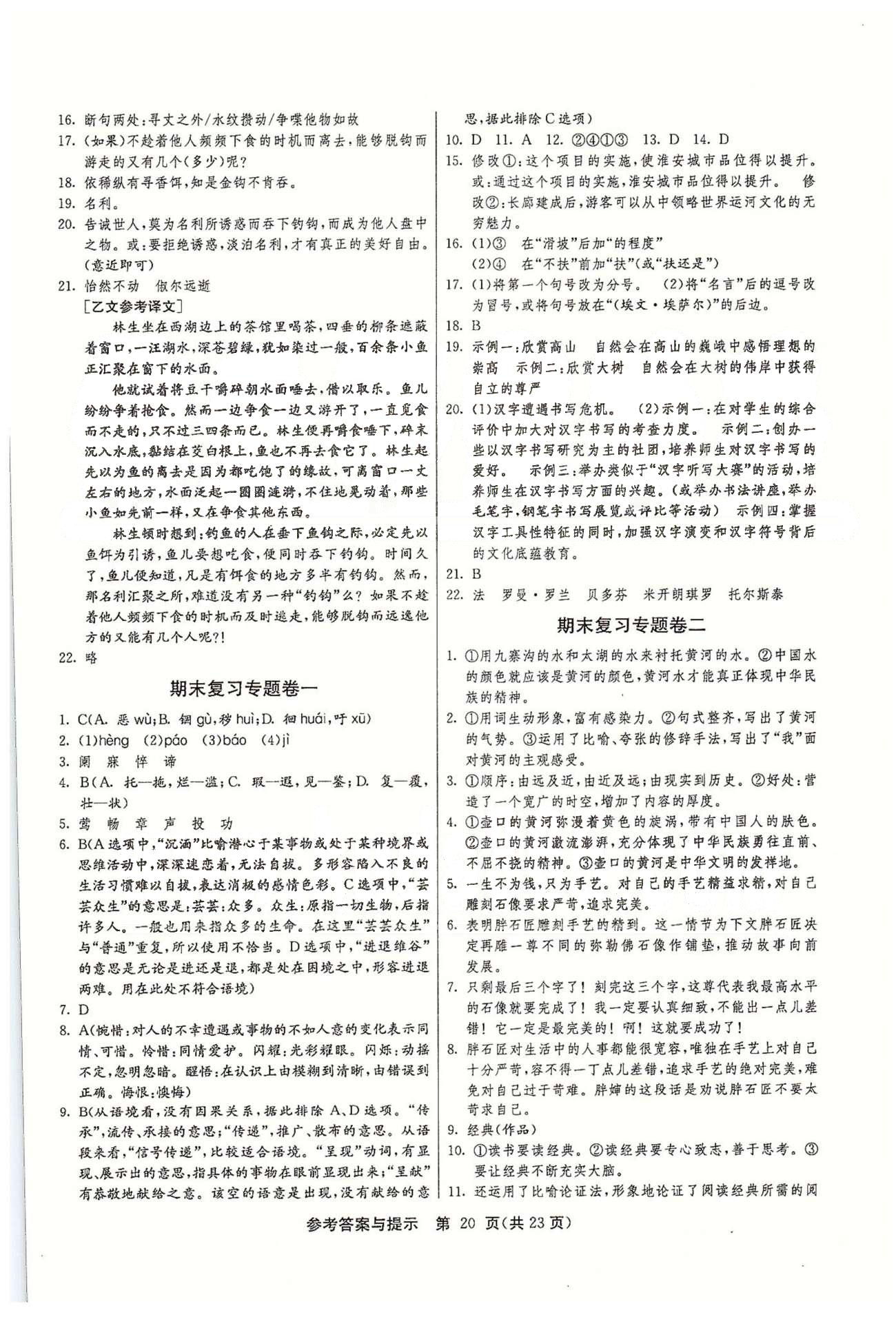 課時(shí)作業(yè)+單元試卷八年級(jí)下語文江蘇人民出版社 期末復(fù)習(xí)專題卷、附錄、期中、期末測(cè)試 [1]