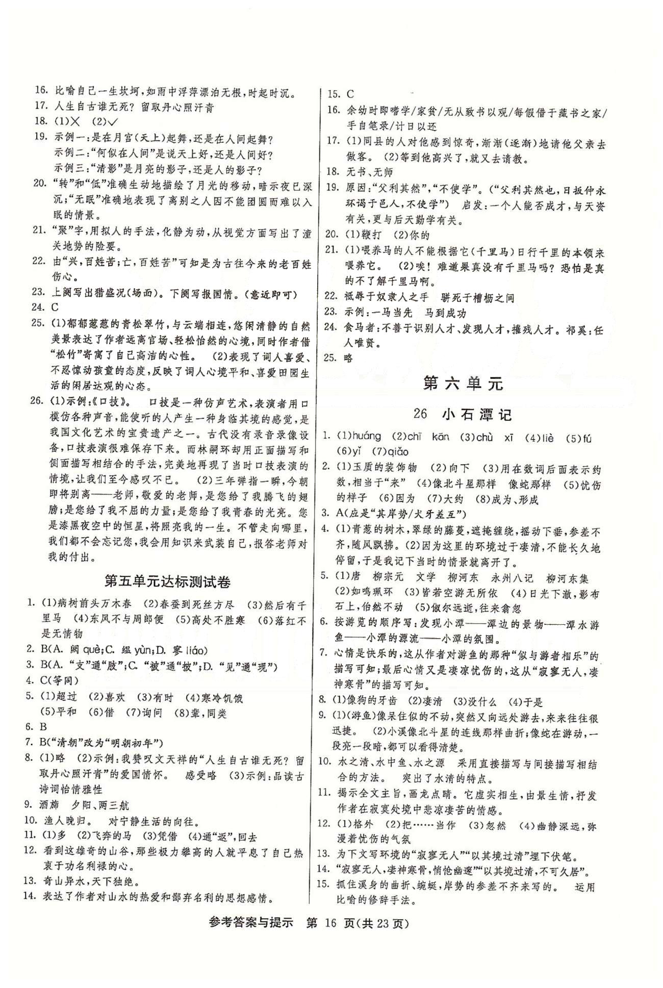 課時(shí)作業(yè)+單元試卷八年級(jí)下語(yǔ)文江蘇人民出版社 第五單元 [4]