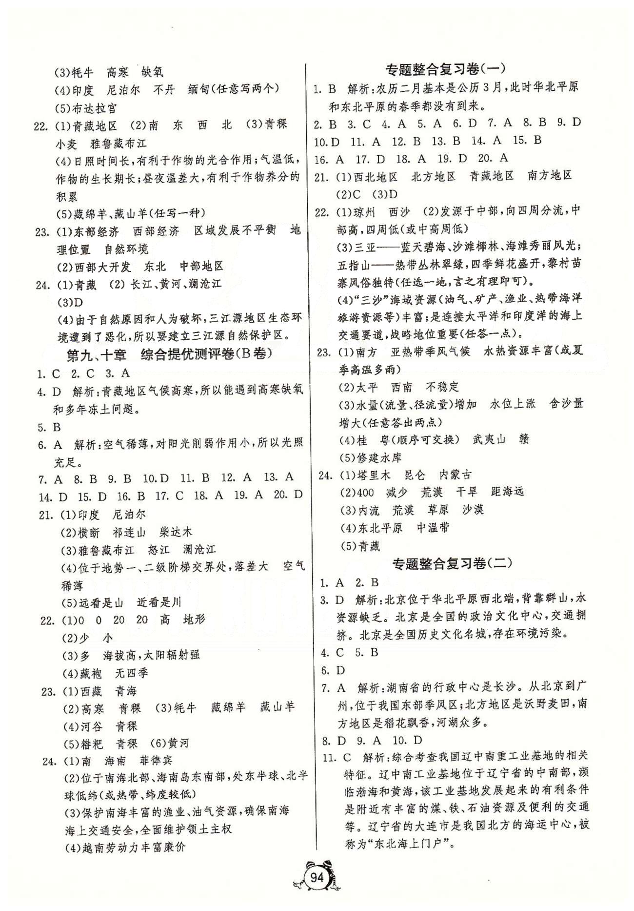 單元雙測(cè)全程提優(yōu)測(cè)評(píng)卷八年級(jí)下地理江蘇人民出版社 第八章-第十章、第二次月考 [3]