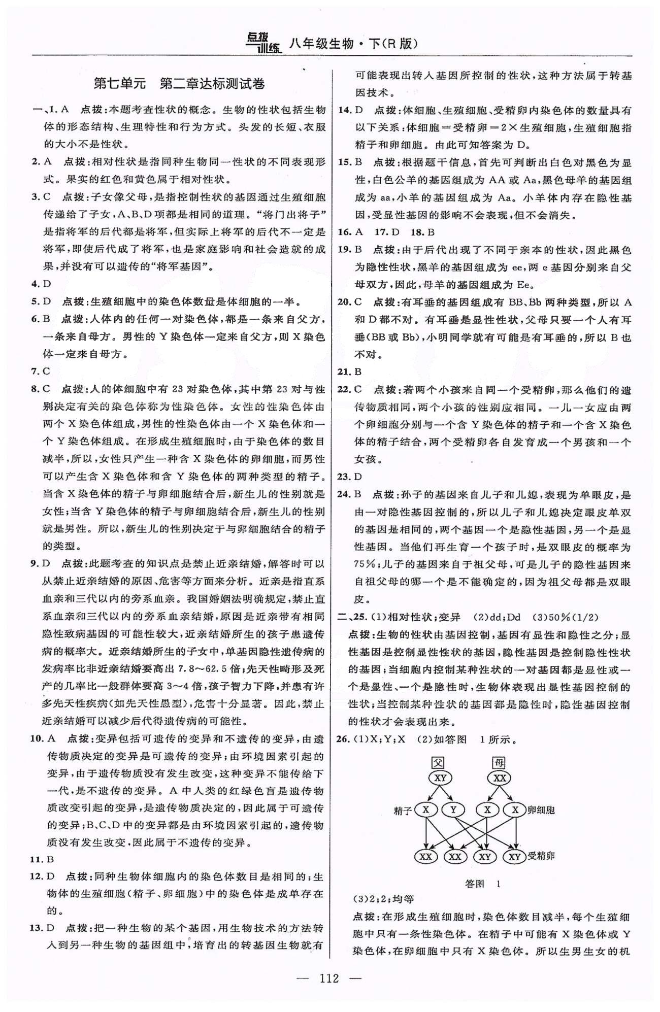 2015年點撥訓(xùn)練八年級生物下冊人教版 測試卷 [2]