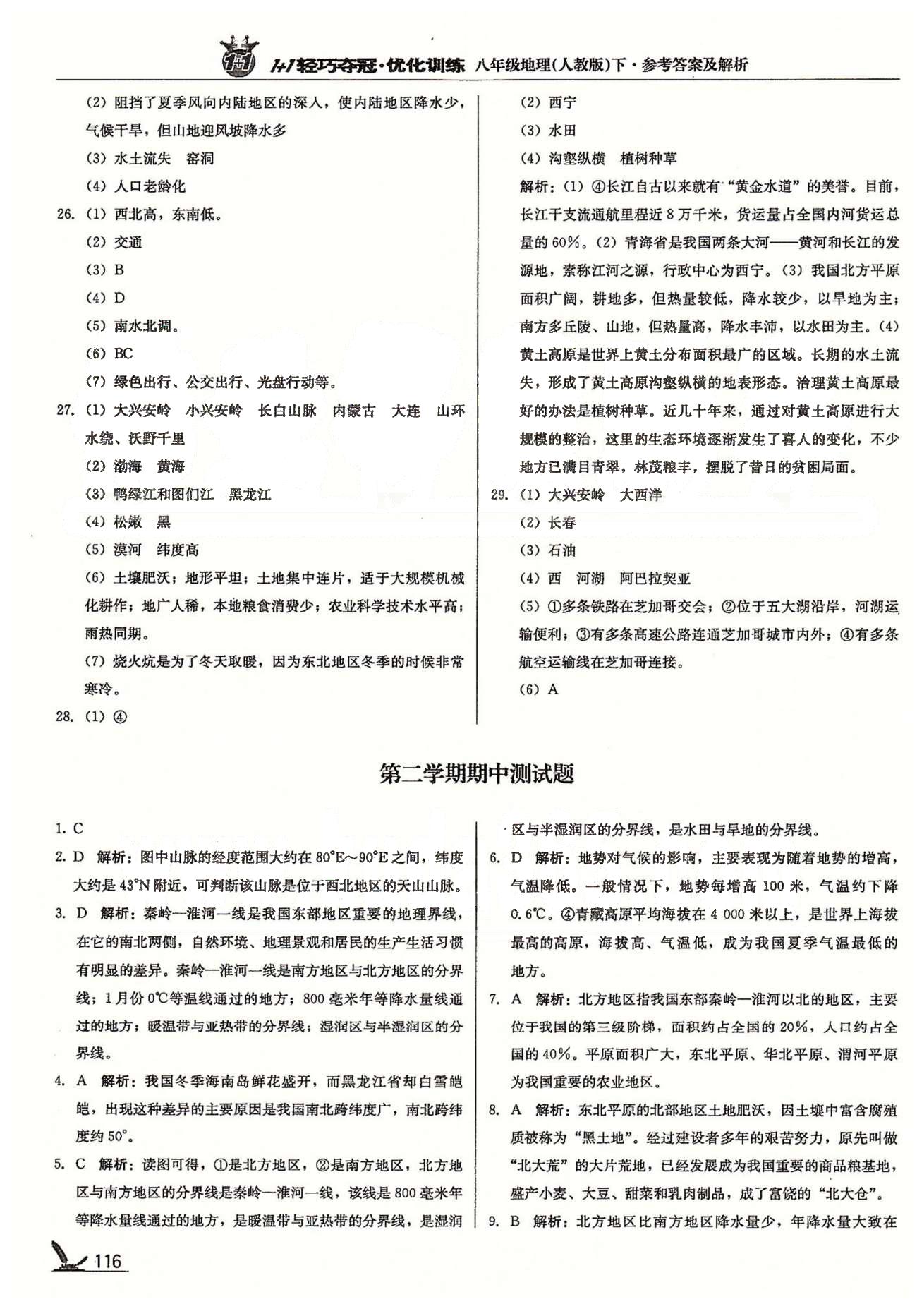 1+1輕巧奪冠八年級下地理北京教育出版社 第六章 北方地區(qū) [9]