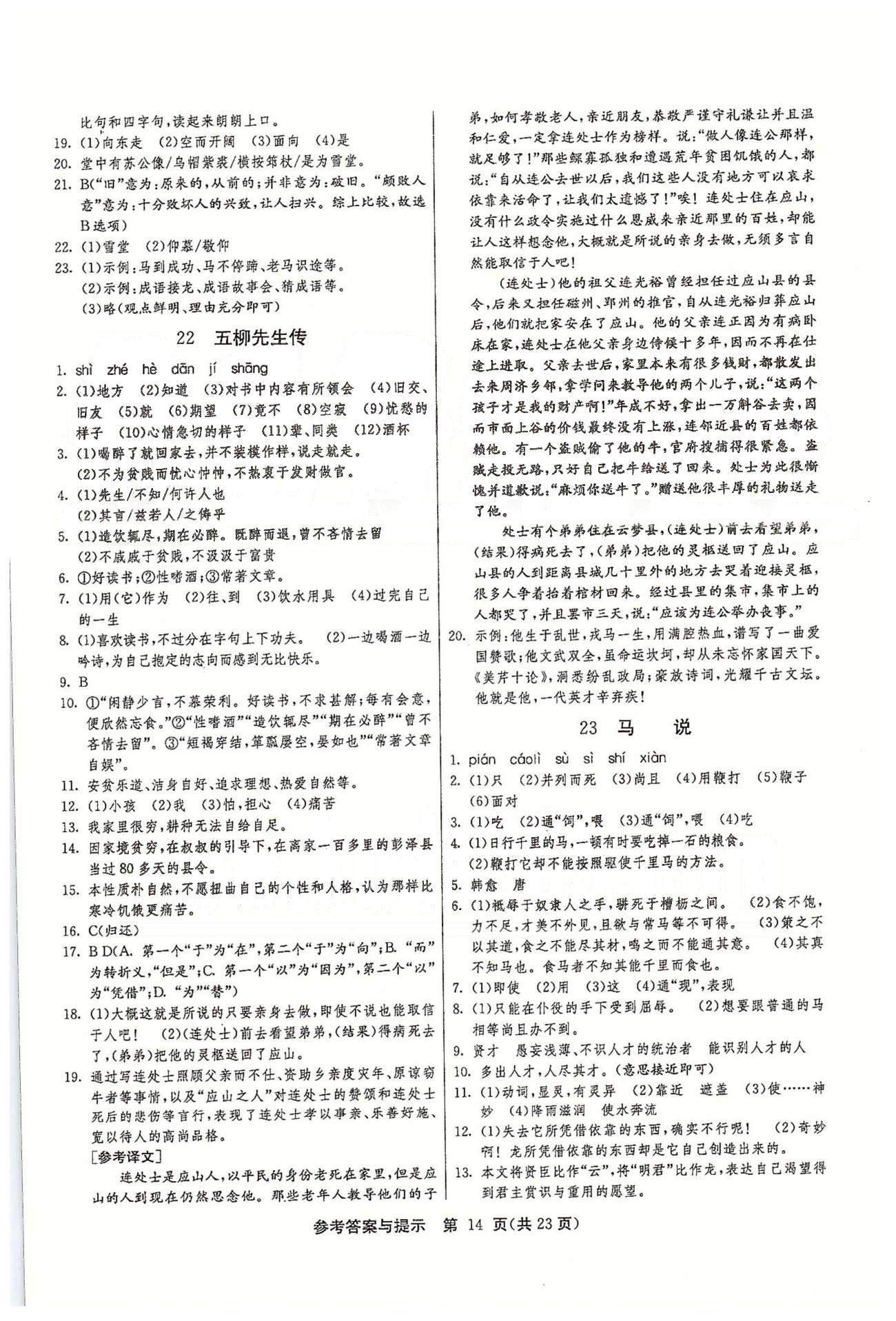 課時(shí)作業(yè)+單元試卷八年級(jí)下語(yǔ)文江蘇人民出版社 第五單元 [2]