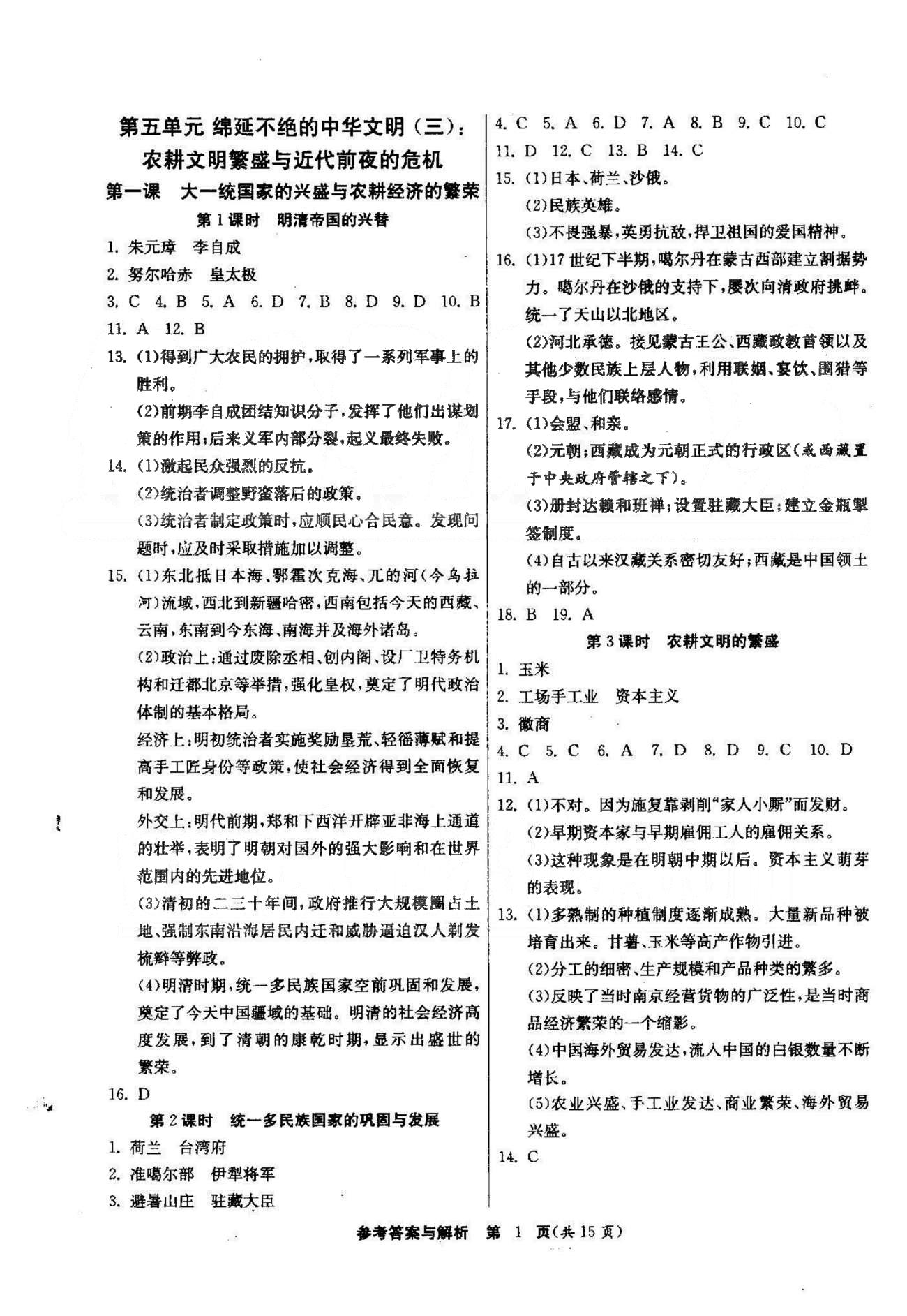 課時(shí)作業(yè)+單元試卷八年級(jí)下歷史江蘇人民出版社 5-6單元 [1]