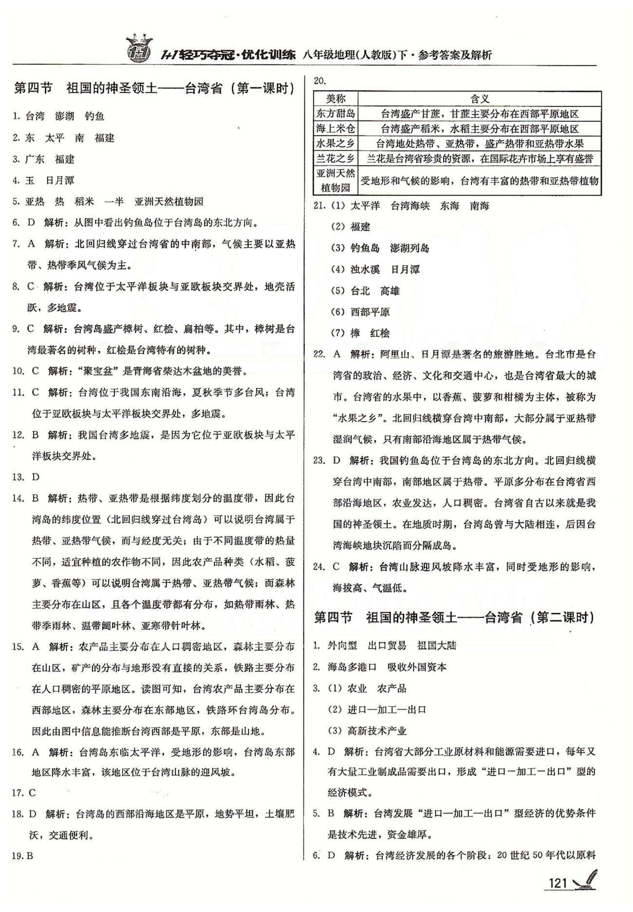 1+1輕巧奪冠八年級下地理北京教育出版社 第七章 南方地區(qū) [5]