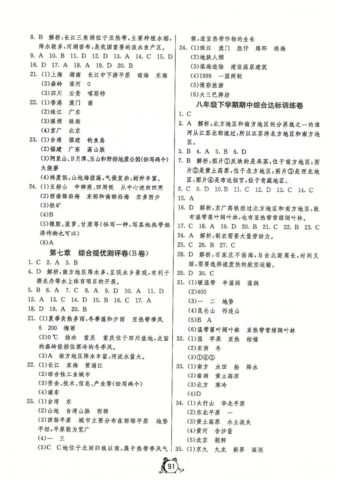 單元雙測全程提優(yōu)測評卷八年級下地理江蘇人民出版社 第五章-第七章、第一次月考、期中 [3]