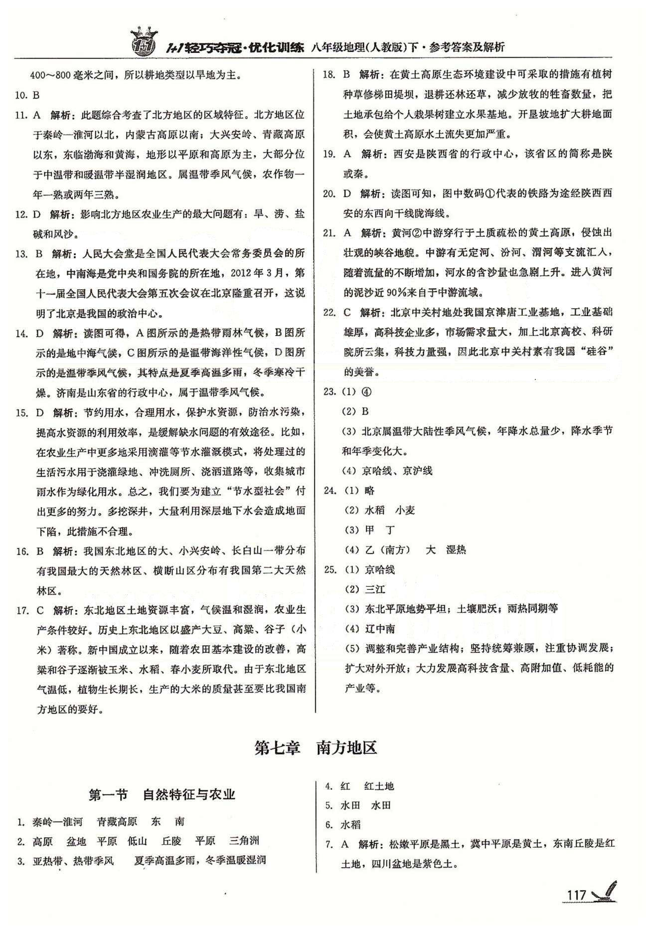 1+1轻巧夺冠八年级下地理北京教育出版社 第七章 南方地区 [1]