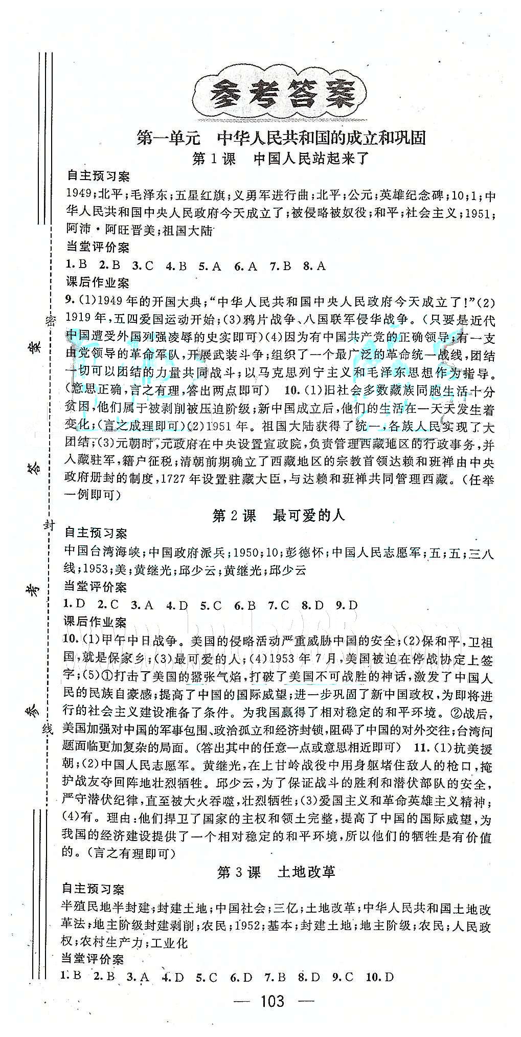 2015年名师测控八年级历史下册人教版 第一单元-第七单元 [1]