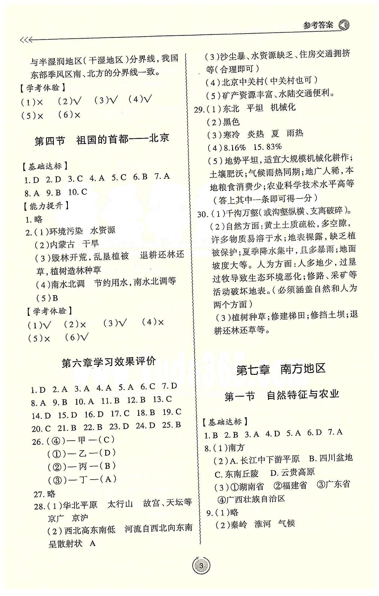 新课程学习与检测八年级下地理济南出版社 第五章-第七章、期中学习效果评价 [3]