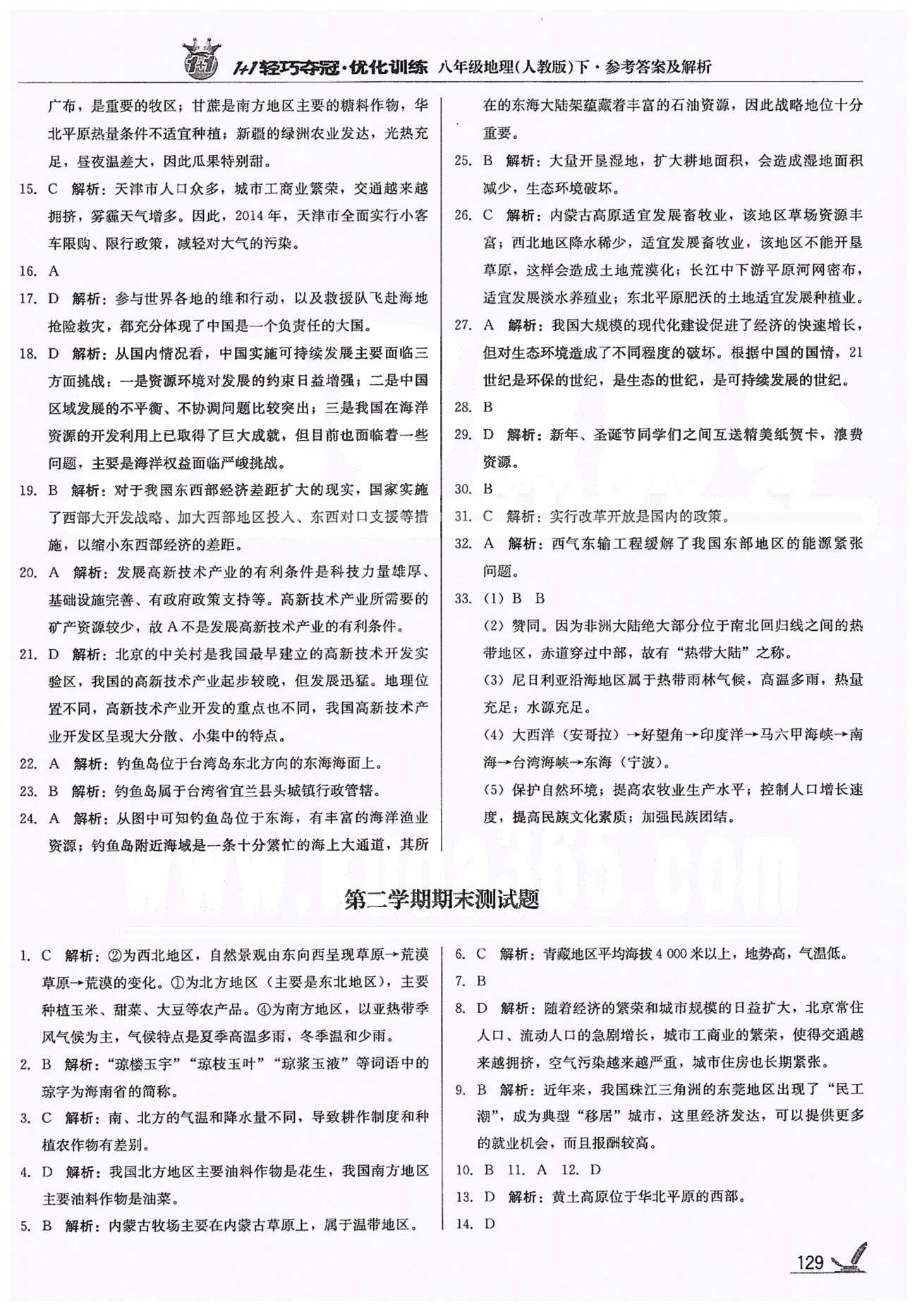 1+1輕巧奪冠八年級(jí)下地理北京教育出版社 第二學(xué)期期末測(cè)試題 [1]