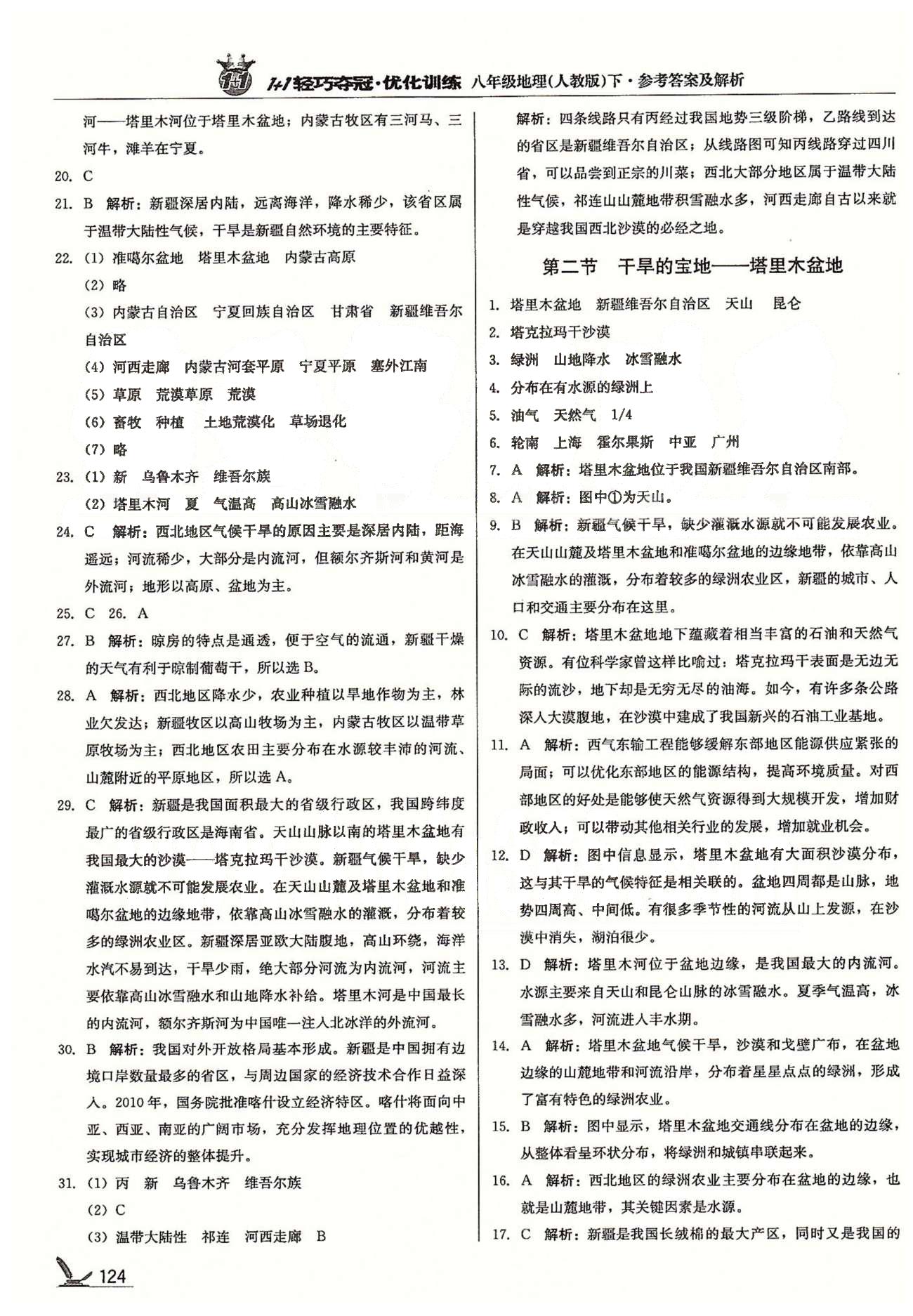 1+1轻巧夺冠八年级下地理北京教育出版社 第八章 西北地区 [2]