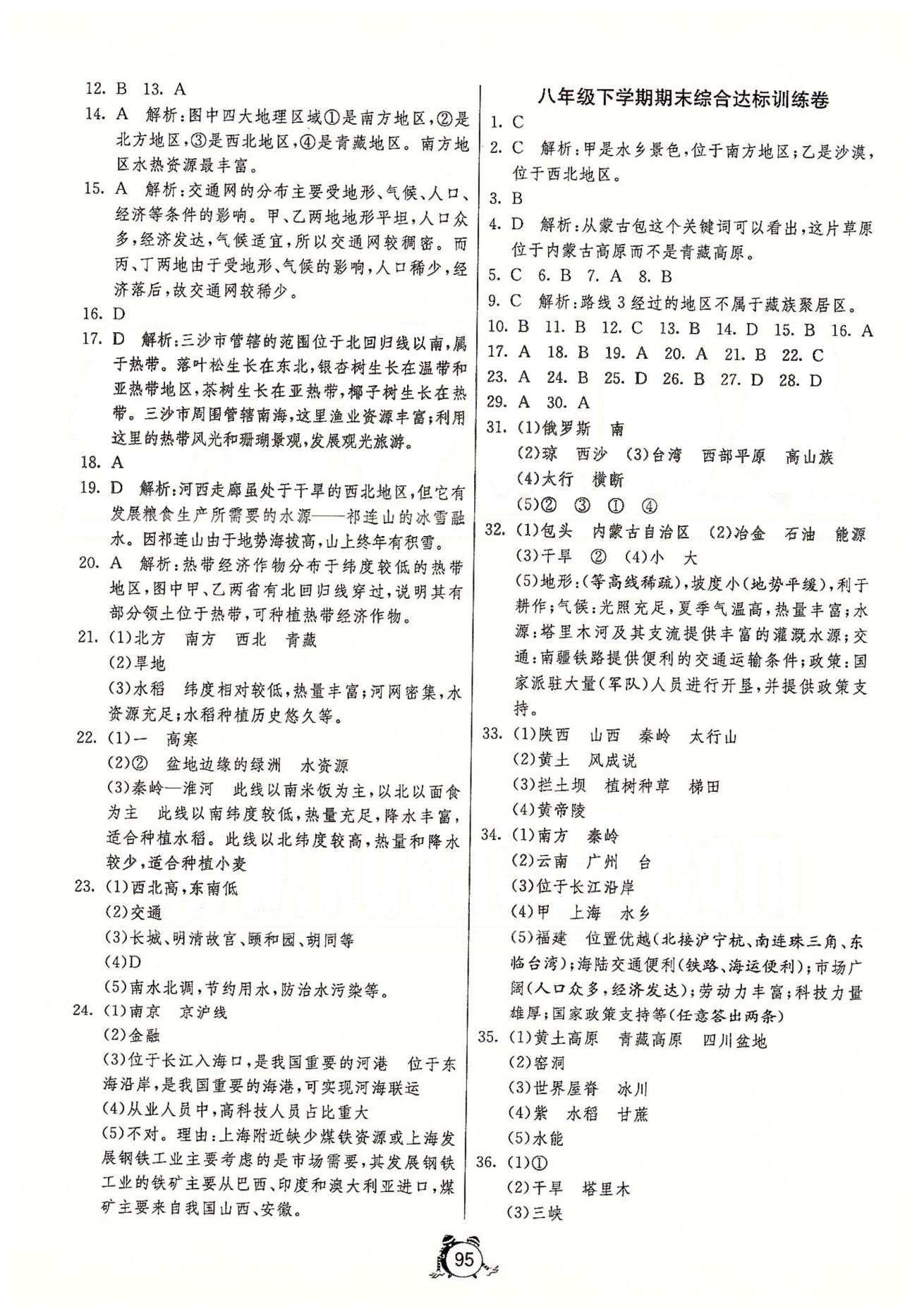 單元雙測全程提優(yōu)測評(píng)卷八年級(jí)下地理江蘇人民出版社 專題整合復(fù)習(xí)卷、期末 [2]