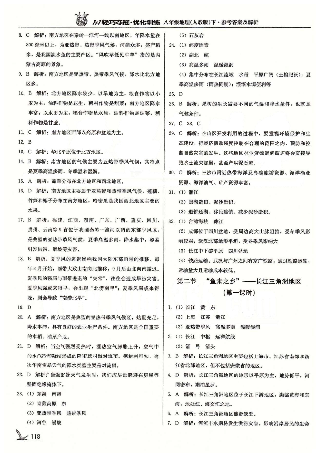 1+1轻巧夺冠八年级下地理北京教育出版社 第七章 南方地区 [2]