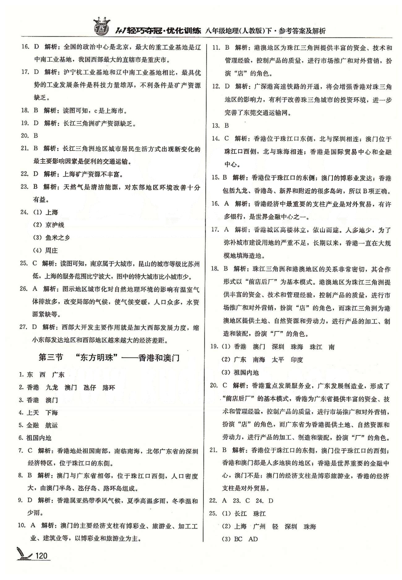 1+1轻巧夺冠八年级下地理北京教育出版社 第七章 南方地区 [4]