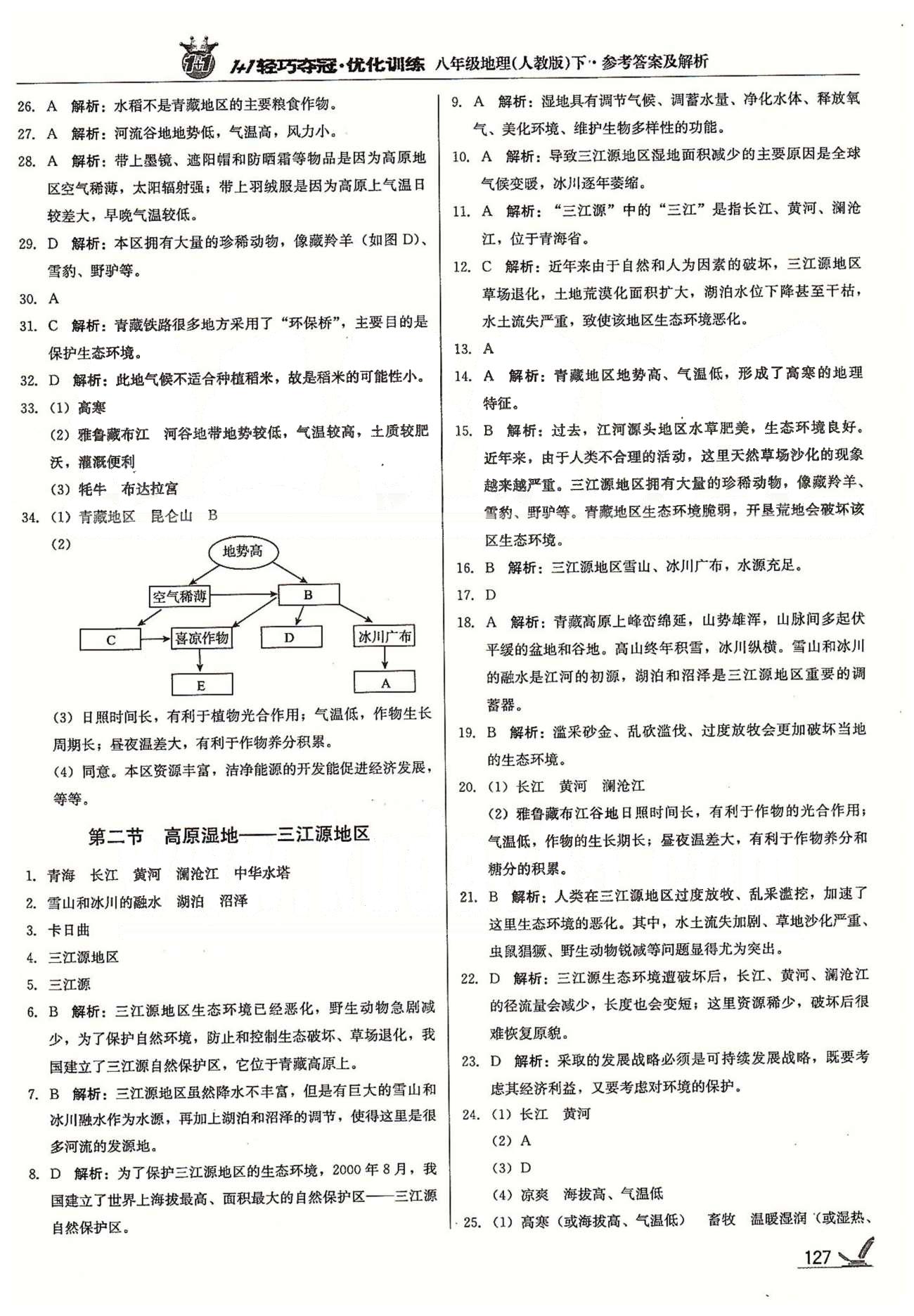 1+1輕巧奪冠八年級下地理北京教育出版社 第九章-第十章 [2]