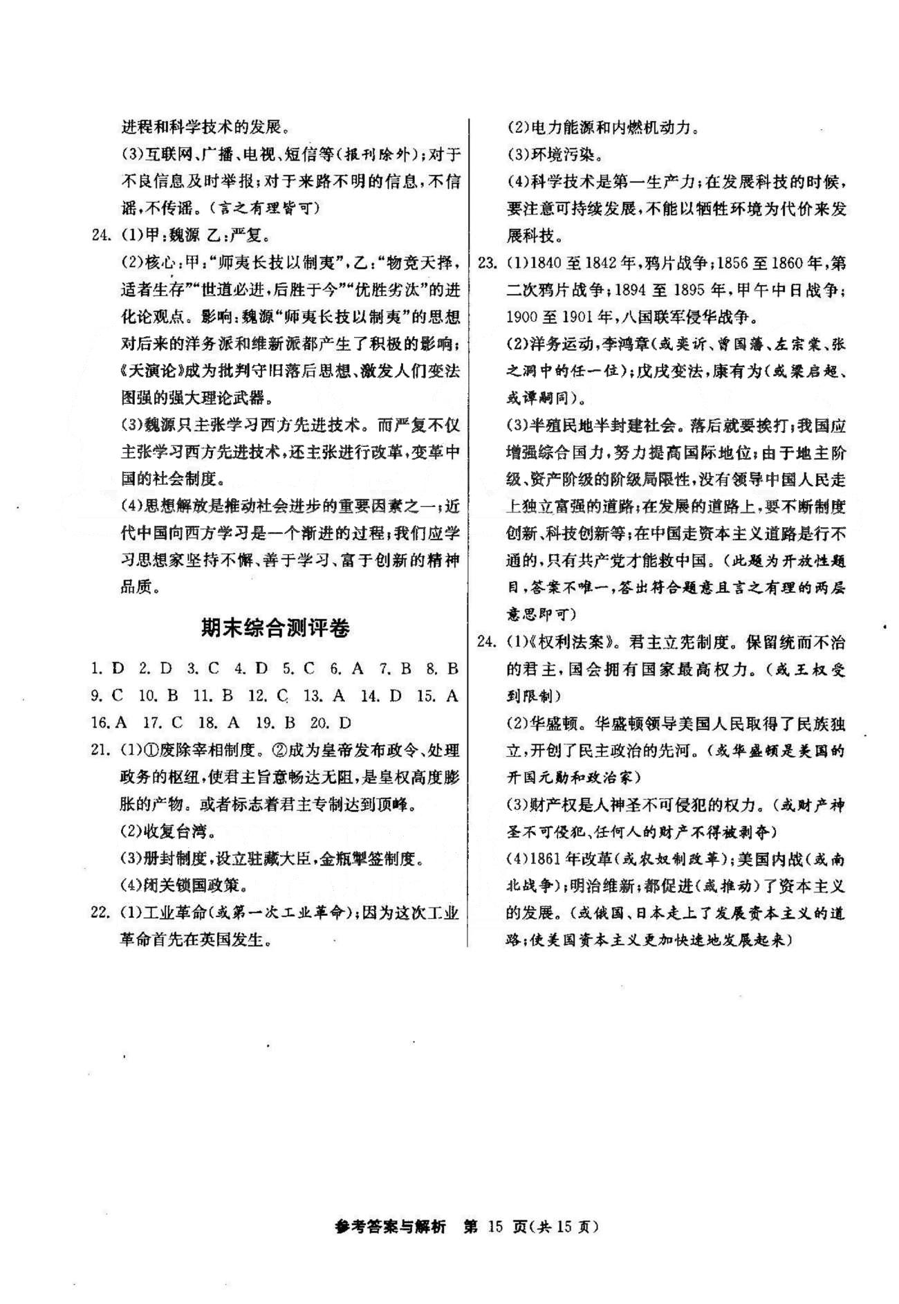 課時(shí)作業(yè)+單元試卷八年級下歷史江蘇人民出版社 期末測評卷 [1]