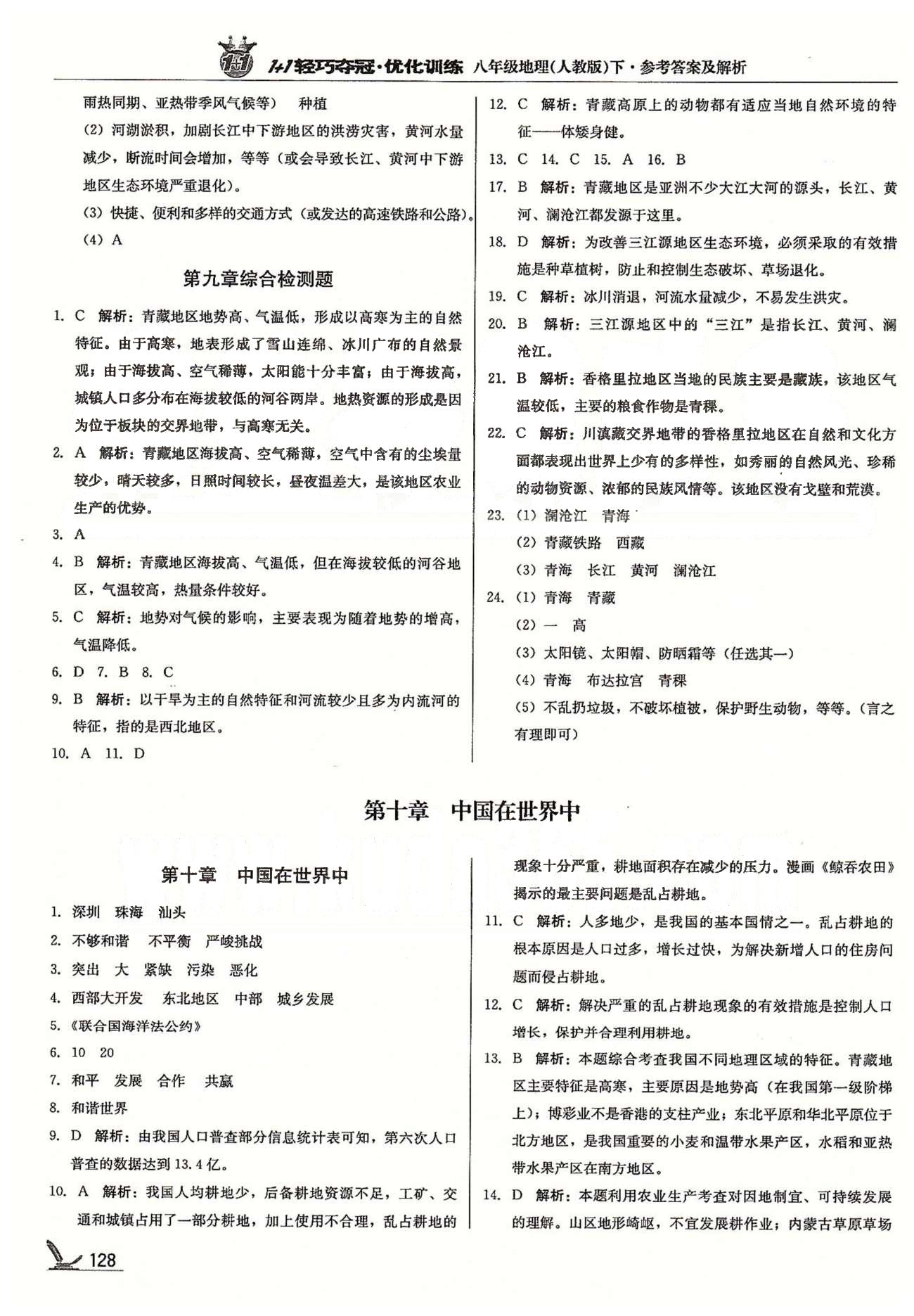 1+1轻巧夺冠八年级下地理北京教育出版社 第九章-第十章 [3]