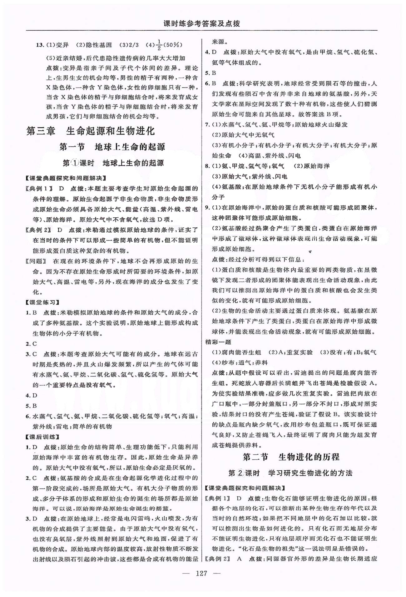 2015年點(diǎn)撥訓(xùn)練八年級(jí)生物下冊(cè)人教版 第七單元 生物圈中生命的延續(xù)和發(fā)展 [11]