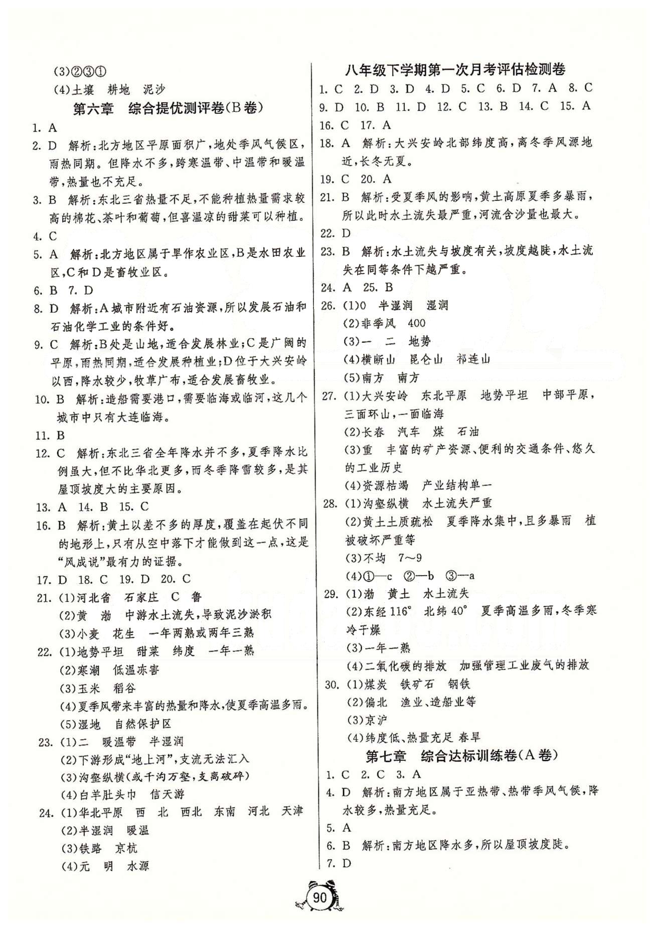 單元雙測(cè)全程提優(yōu)測(cè)評(píng)卷八年級(jí)下地理江蘇人民出版社 第五章-第七章、第一次月考、期中 [2]