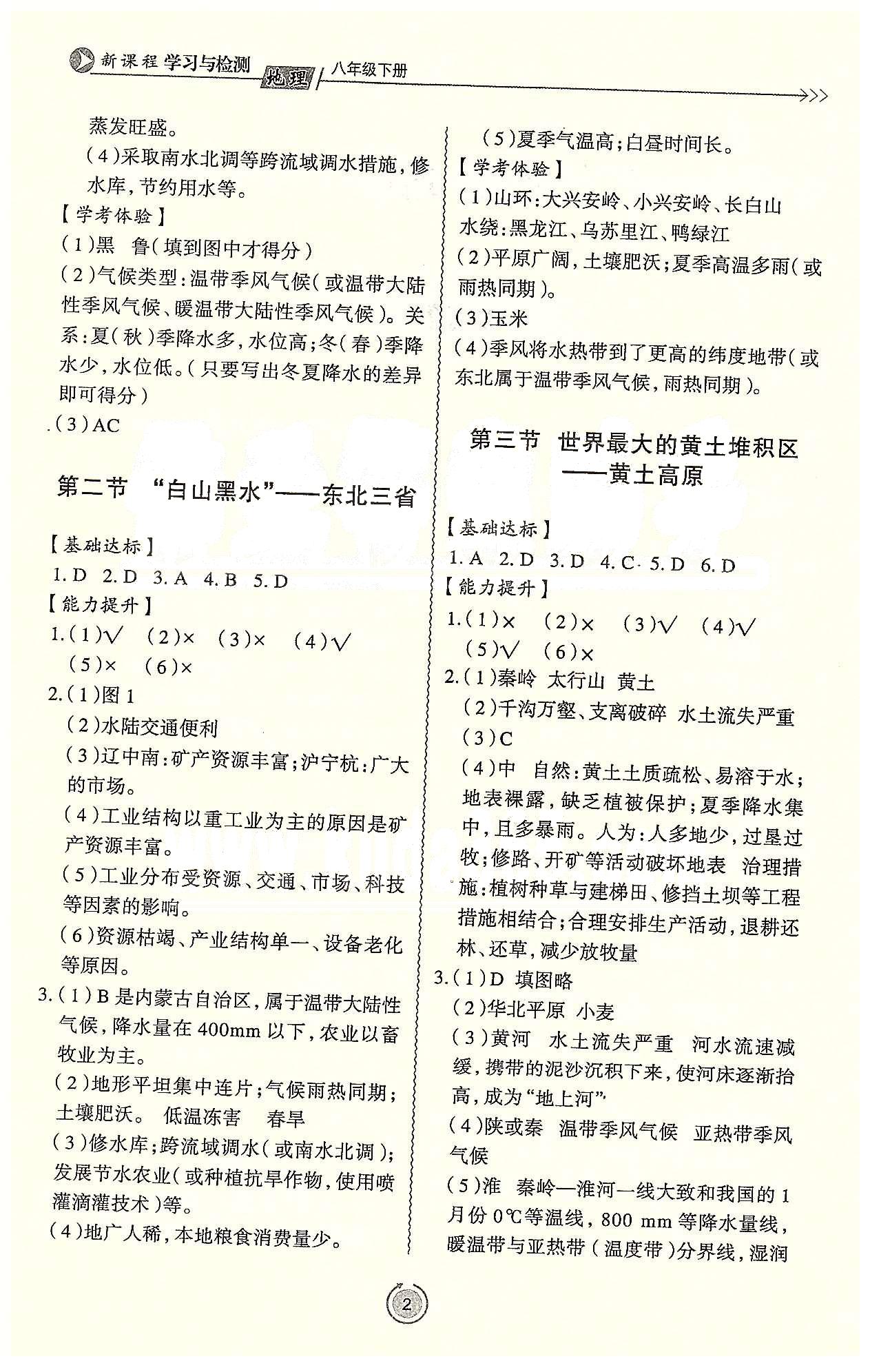 新課程學習與檢測八年級下地理濟南出版社 第五章-第七章、期中學習效果評價 [2]