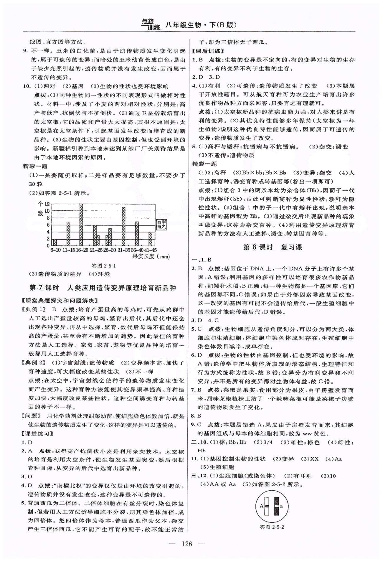 2015年點撥訓練八年級生物下冊人教版 第七單元 生物圈中生命的延續(xù)和發(fā)展 [10]