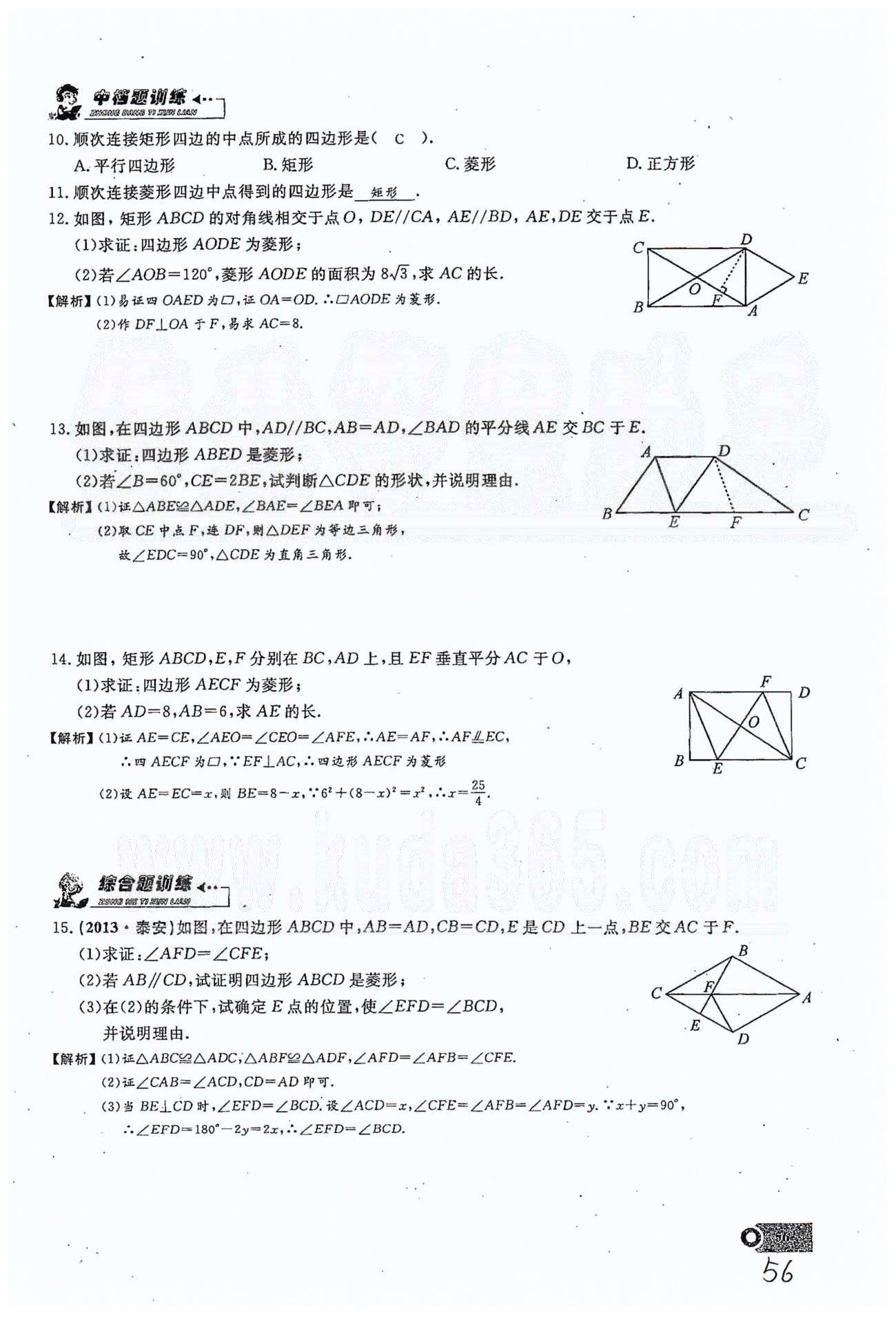 2015思维新观察课时精练八年级下数学长江少年儿童出版社 第十八章　平行四边形 17-20 [4]