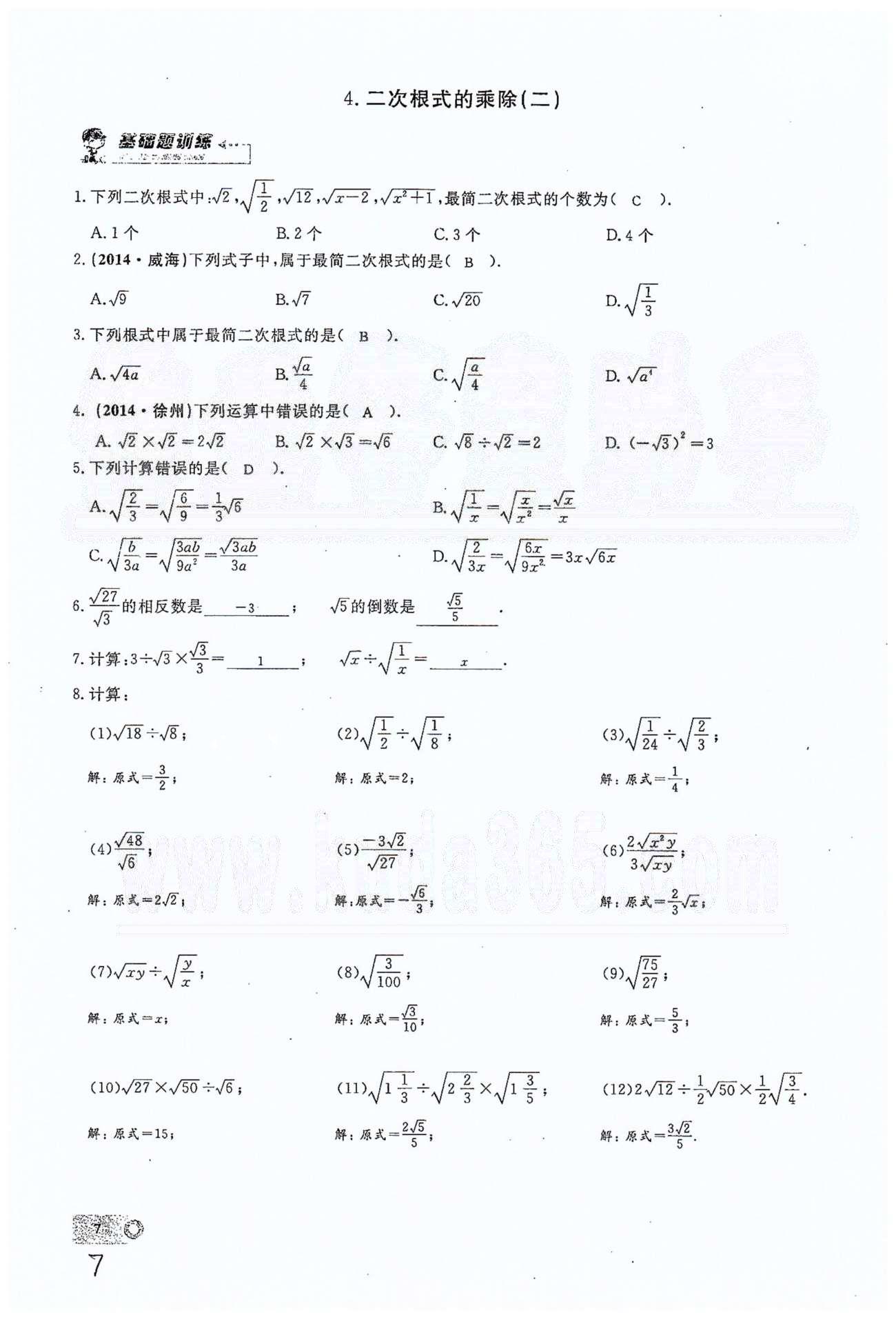 2015思維新觀察課時精練八年級下數(shù)學長江少年兒童出版社 第十六章  二次根式 1-6 [7]