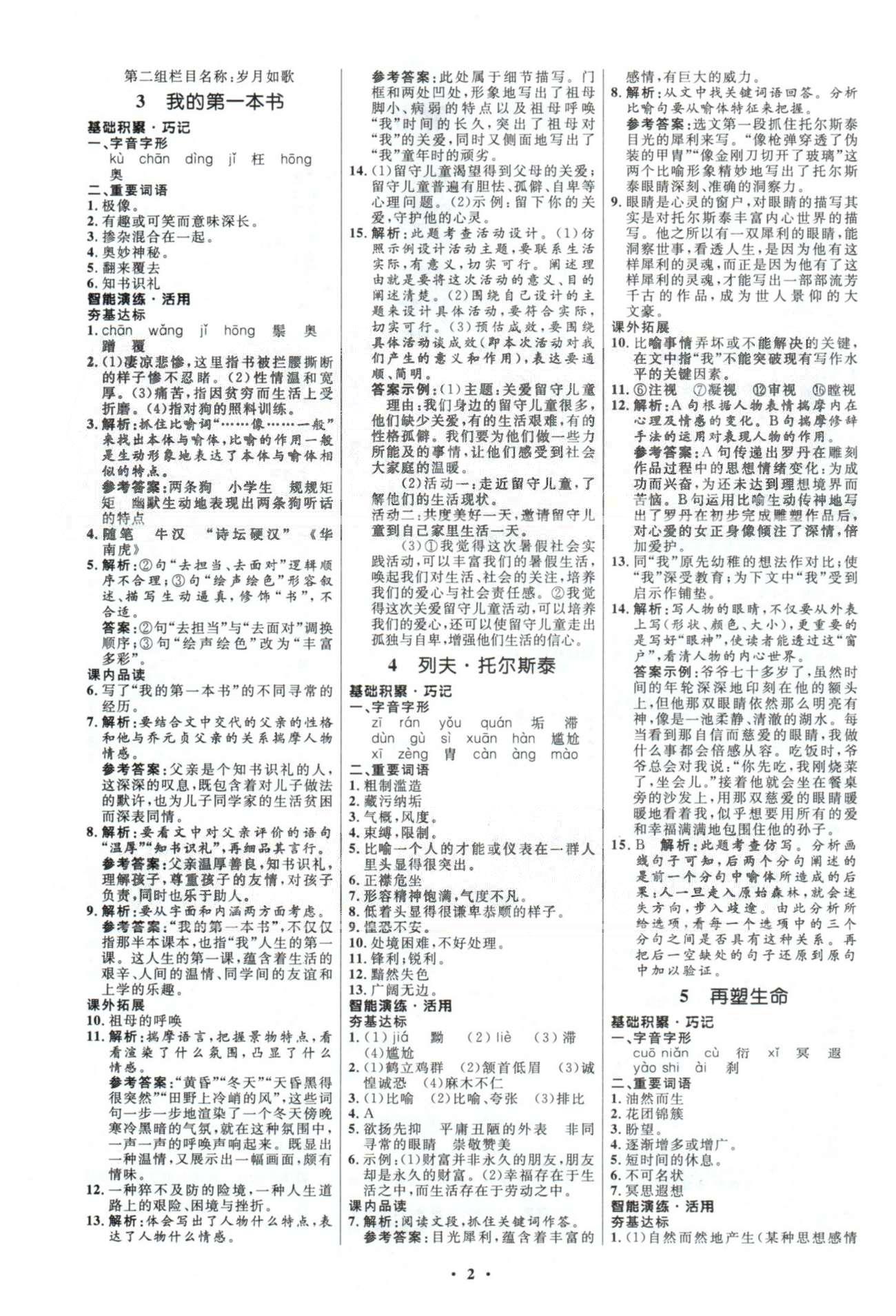 初中同步測(cè)控優(yōu)化設(shè)計(jì)八年級(jí)語文下冊(cè)人教版 答案與解析1-3 [2]