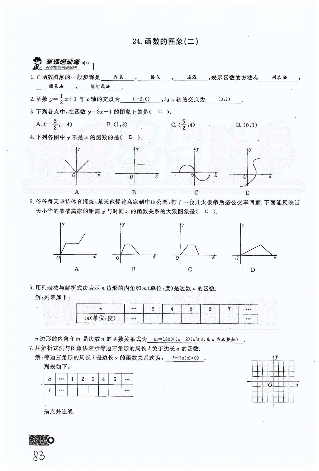 2015思维新观察课时精练八年级下数学长江少年儿童出版社 第十九章　一次函数 21-29 [7]