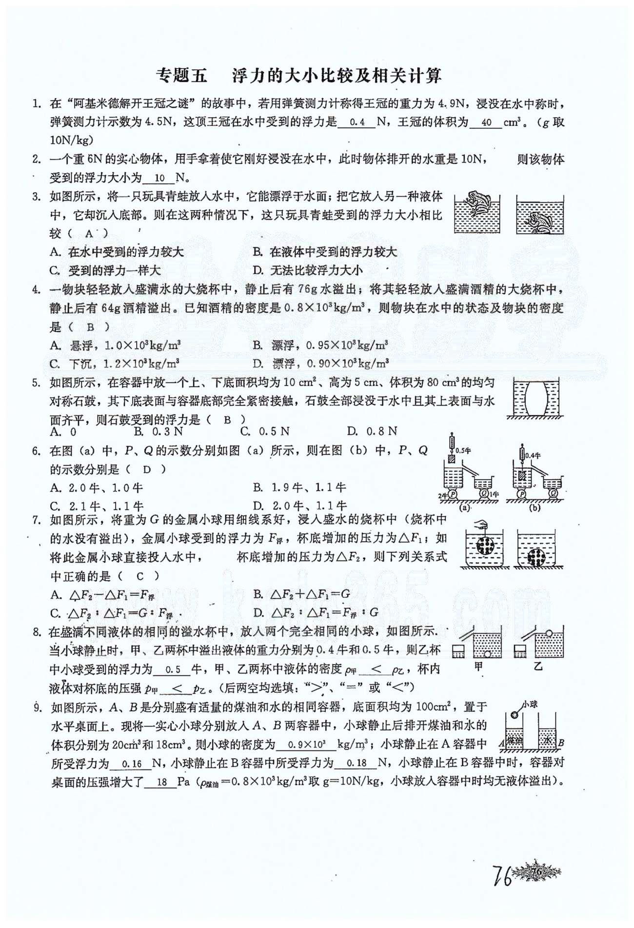 思維新觀察八年級下物理長江少年兒童出版社 第十章　浮力 [13]