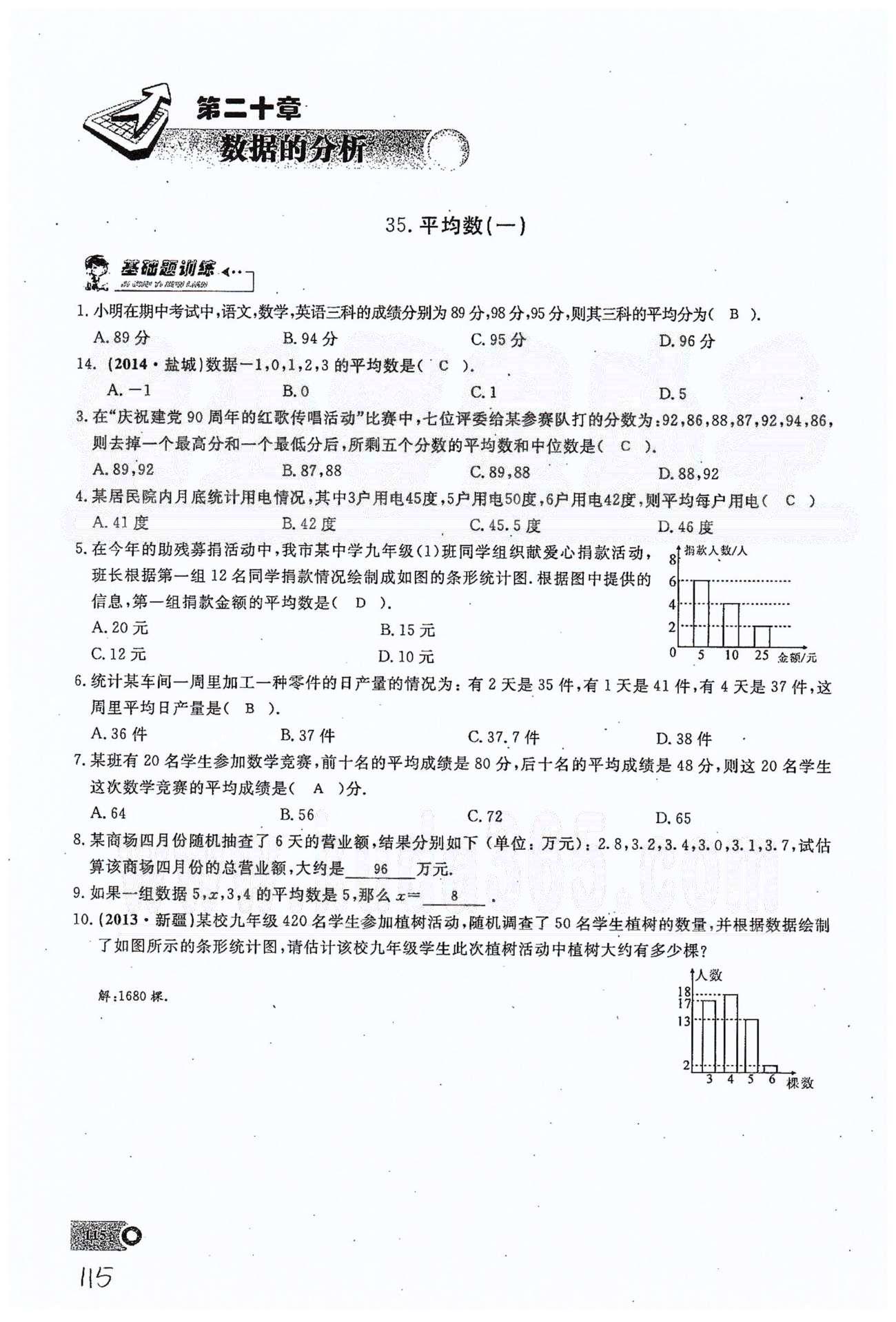 2015思維新觀(guān)察課時(shí)精練八年級(jí)下數(shù)學(xué)長(zhǎng)江少年兒童出版社 第二十章　數(shù)據(jù)的分析 35-40 [1]